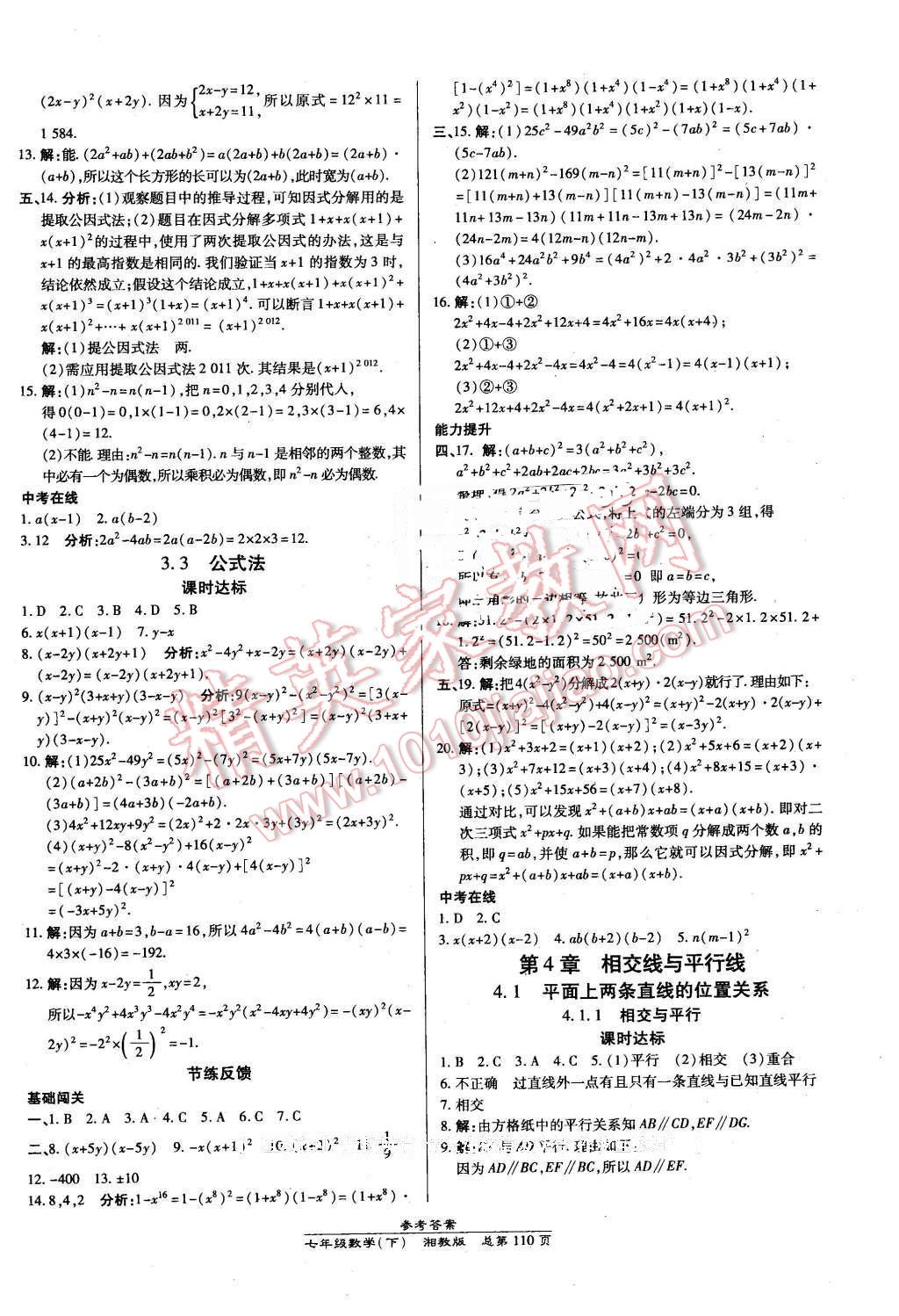 2016年高效课时通10分钟掌控课堂七年级数学下册湘教版 第8页