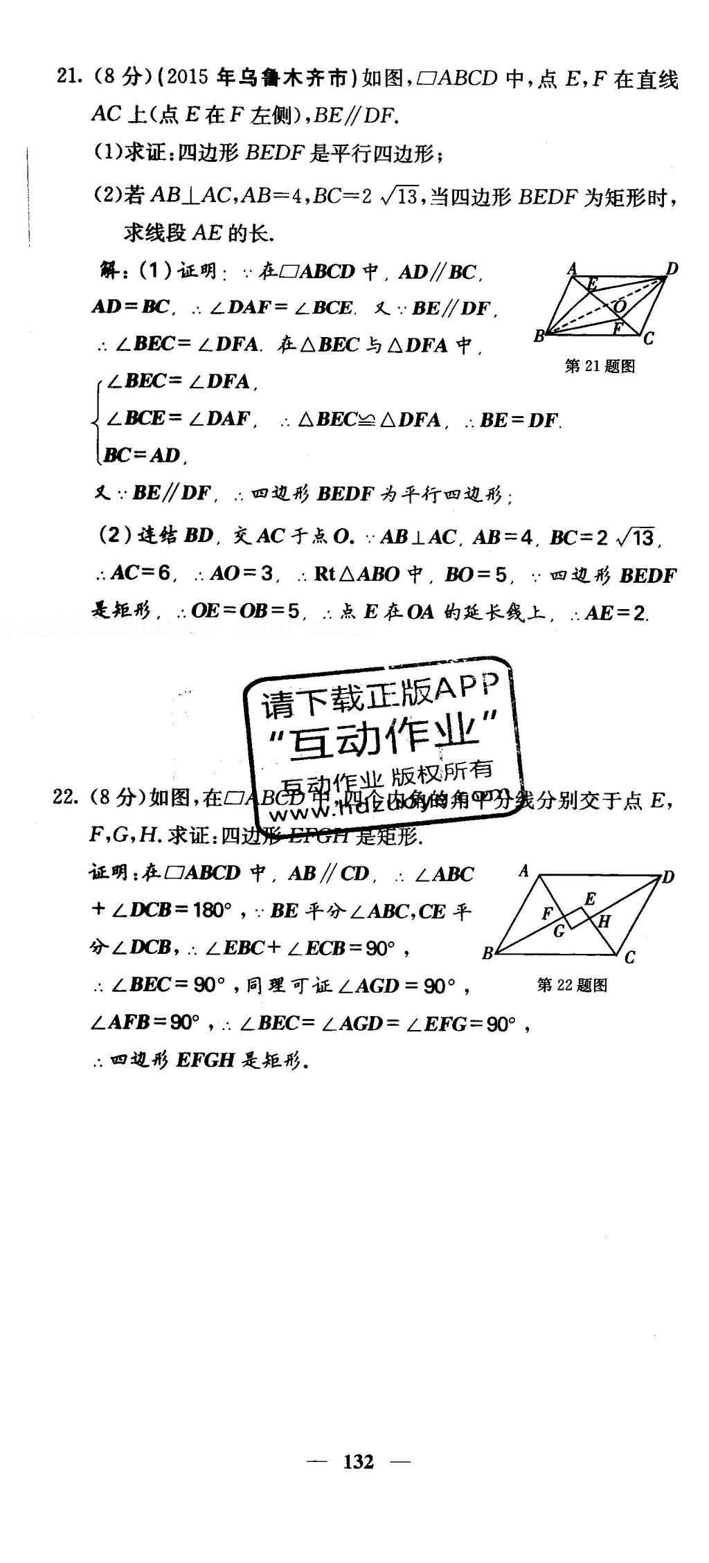 2016年課堂點(diǎn)睛八年級數(shù)學(xué)下冊冀教版 綜合測試卷第132頁