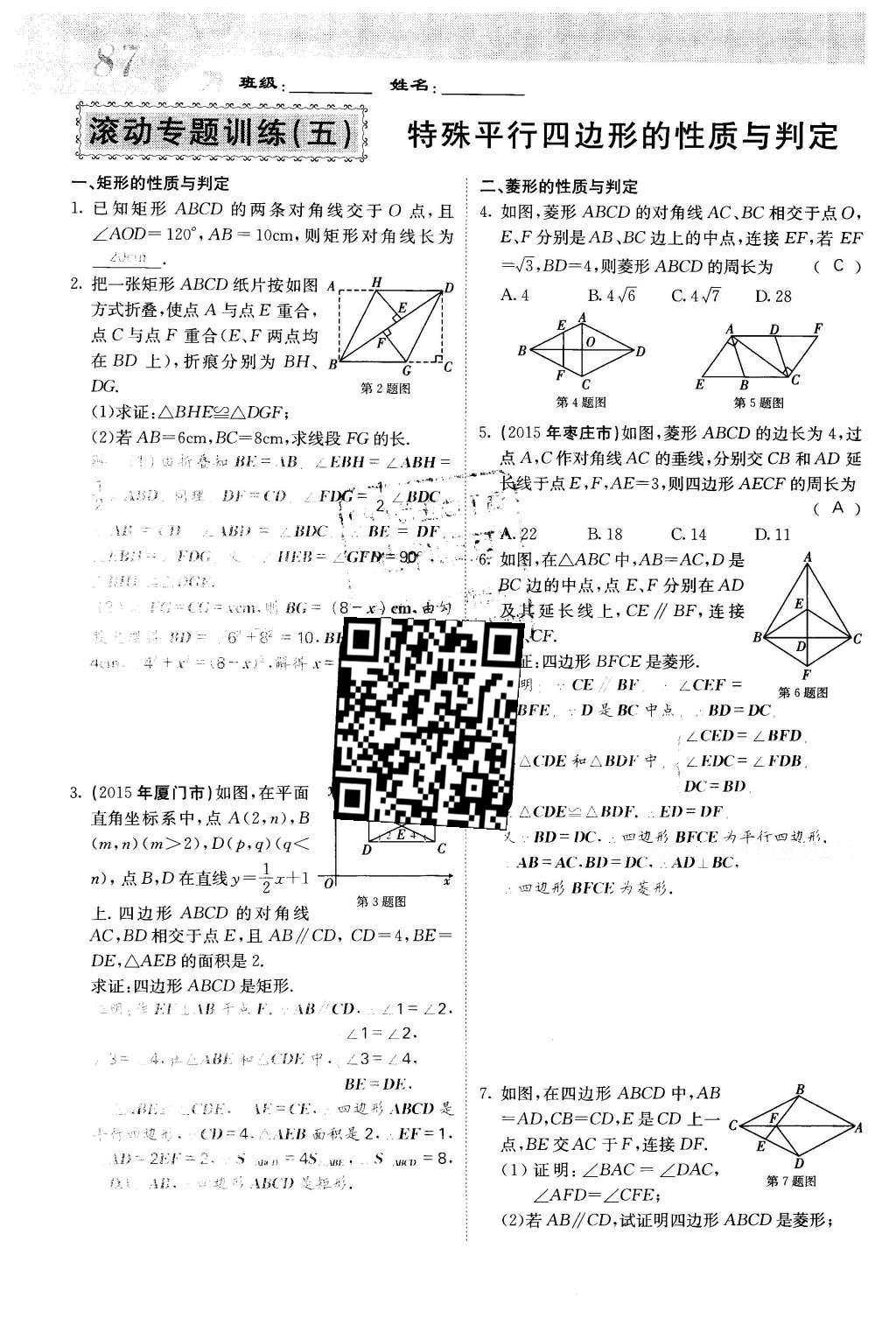 2016年課堂點睛八年級數(shù)學下冊冀教版 第二十二章 四邊形第87頁