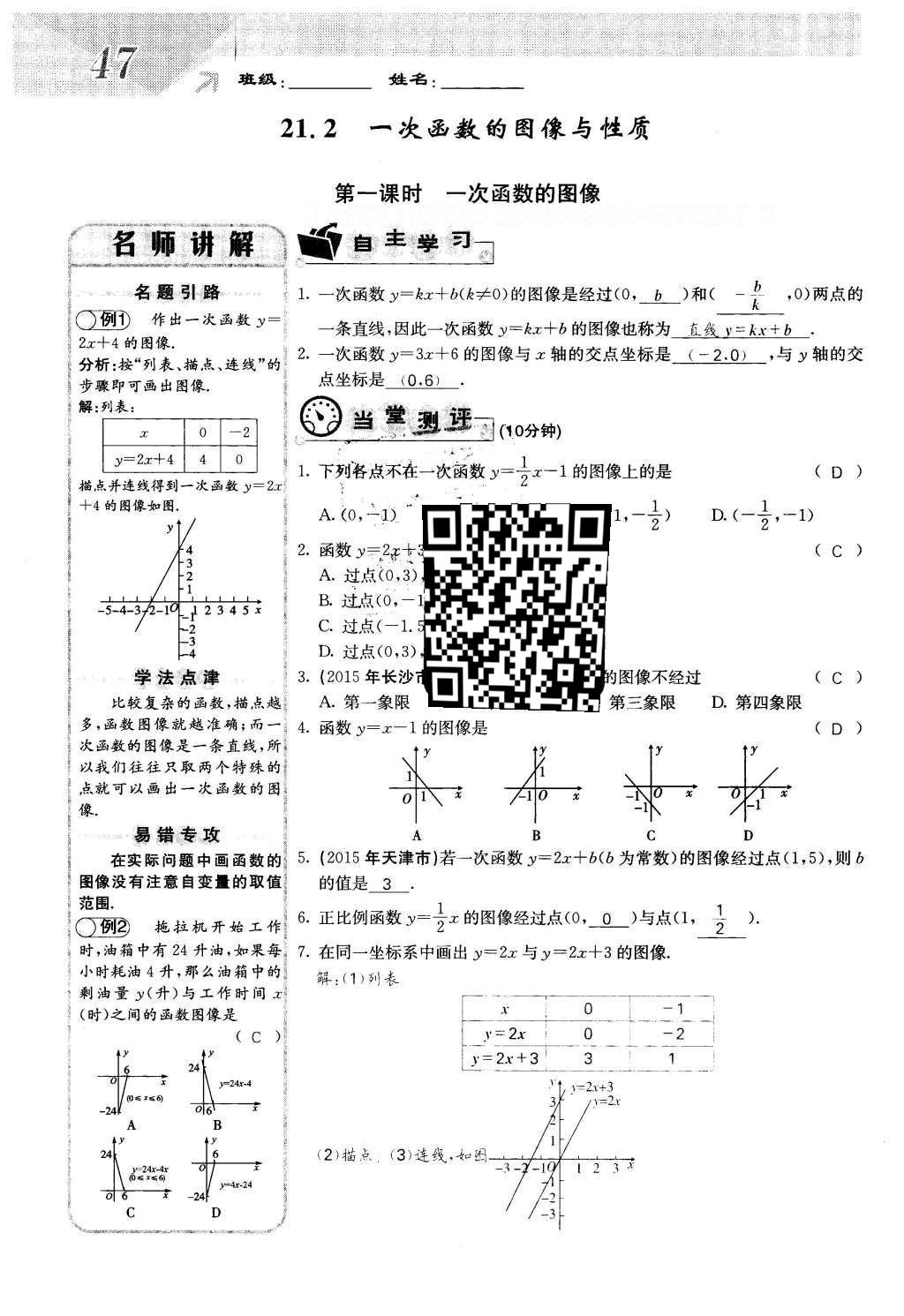 2016年課堂點睛八年級數(shù)學(xué)下冊冀教版 第二十一章 一次函數(shù)第47頁