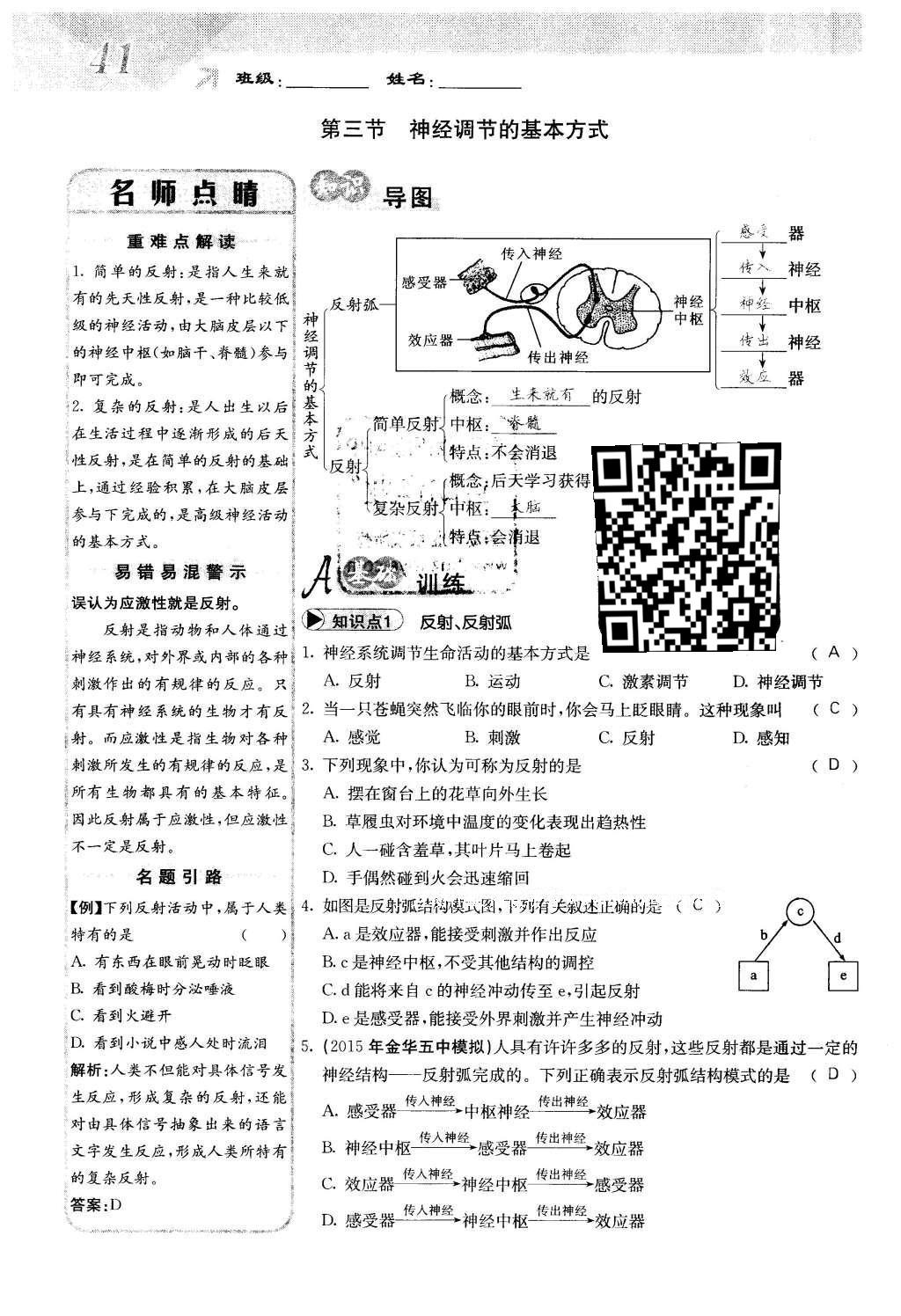 2016年課堂點(diǎn)睛七年級生物下冊人教版 第六章 人體生命活動的調(diào)節(jié)第41頁