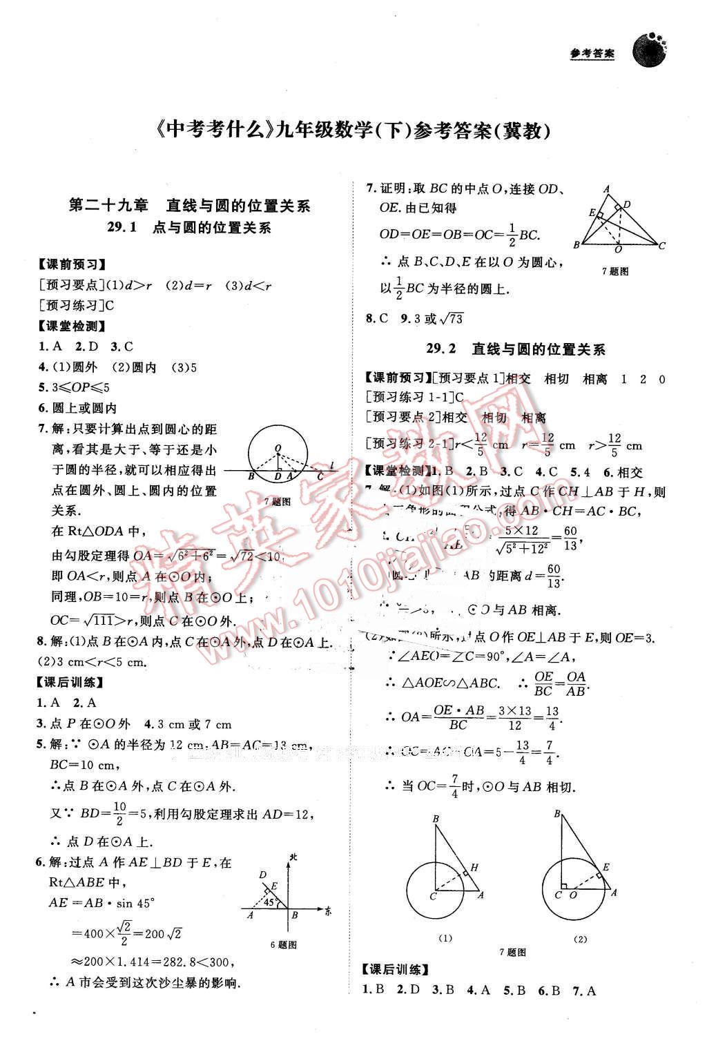 2016年中考考什么高效課堂導(dǎo)學(xué)案九年級(jí)數(shù)學(xué)下冊(cè)冀教版 第1頁