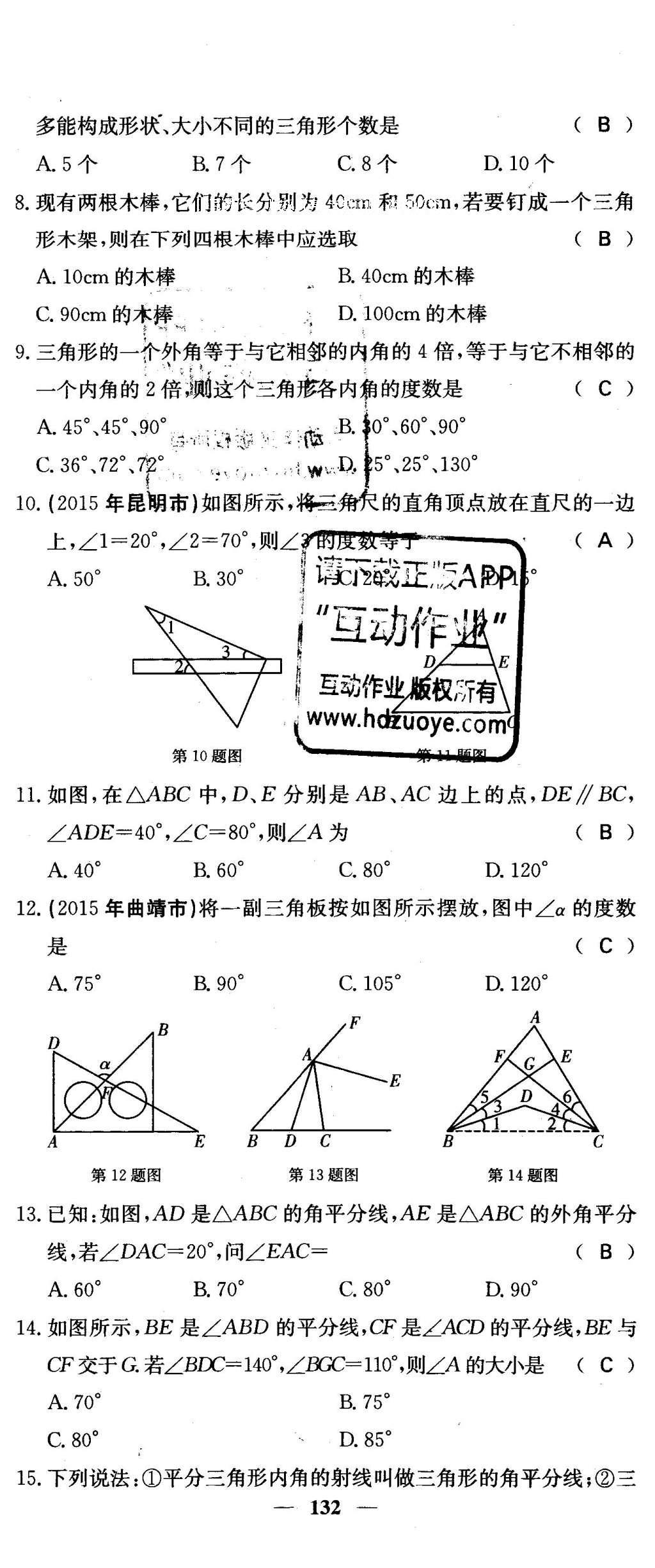 2016年課堂點(diǎn)睛七年級(jí)數(shù)學(xué)下冊(cè)冀教版 綜合測(cè)試卷第132頁(yè)