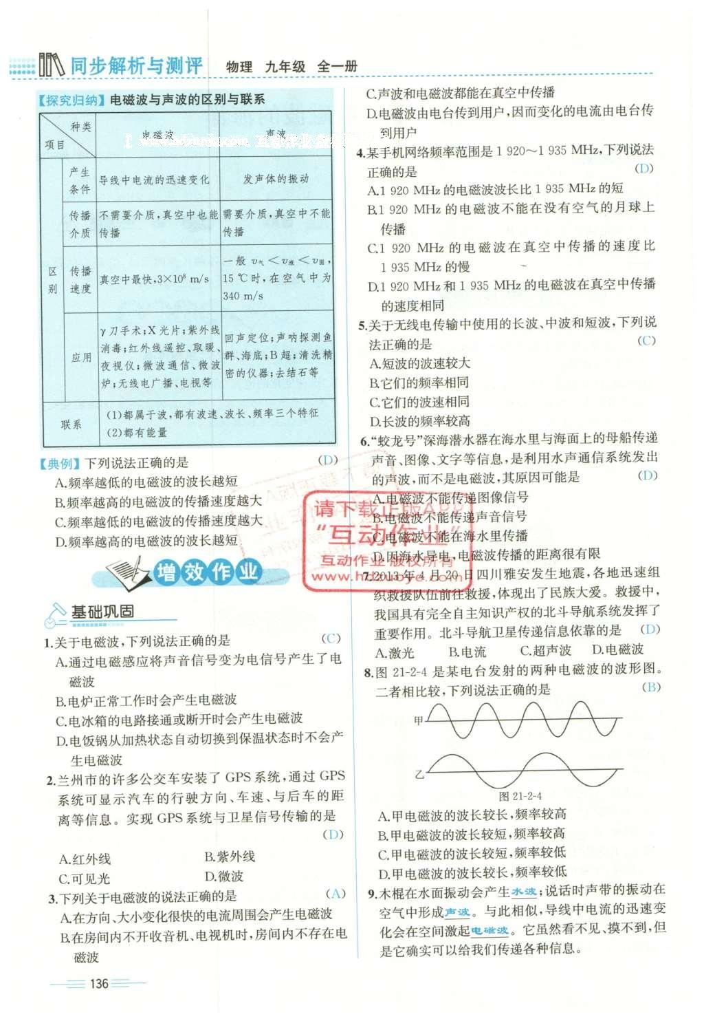 2015年人教金学典同步解析与测评九年级物理全一册人教版云南专版 第二十一章 信息的传递第33页