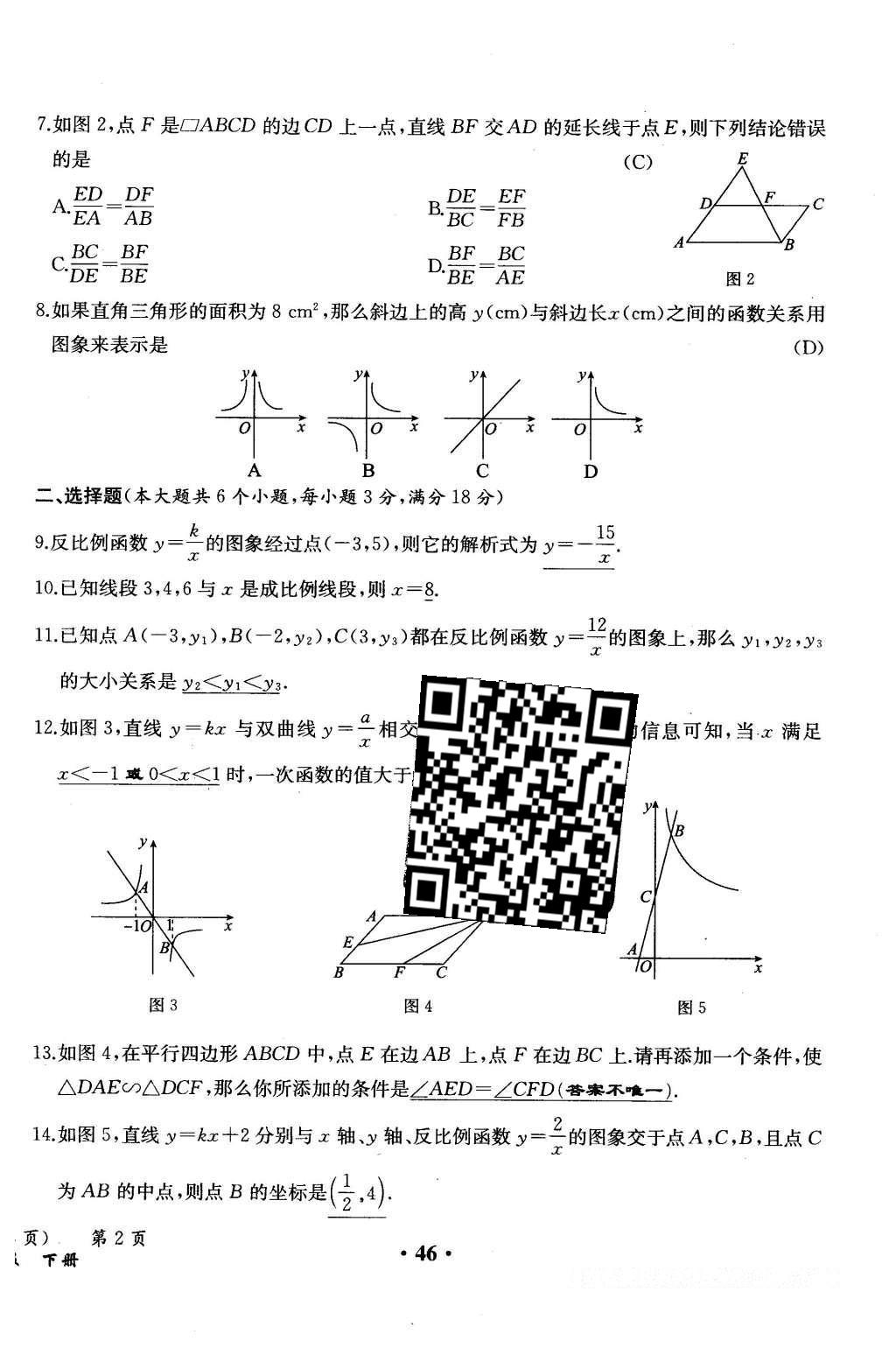 2015年人教金學(xué)典同步解析與測(cè)評(píng)九年級(jí)數(shù)學(xué)全一冊(cè)人教版云南專版 學(xué)業(yè)水平測(cè)試卷第124頁