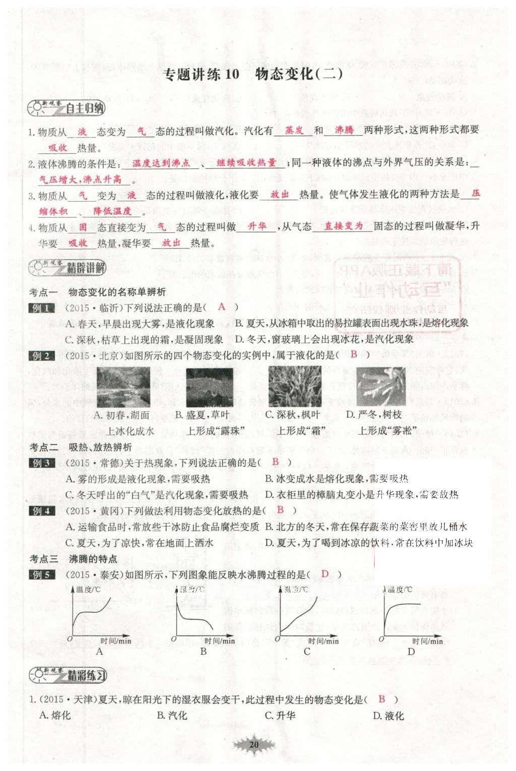 2016年思維新觀察中考物理 第三章 熱現(xiàn)象第95頁