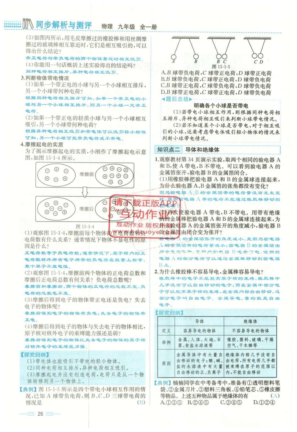 2015年人教金学典同步解析与测评九年级物理全一册人教版云南专版 第十五章 电流和电路第208页