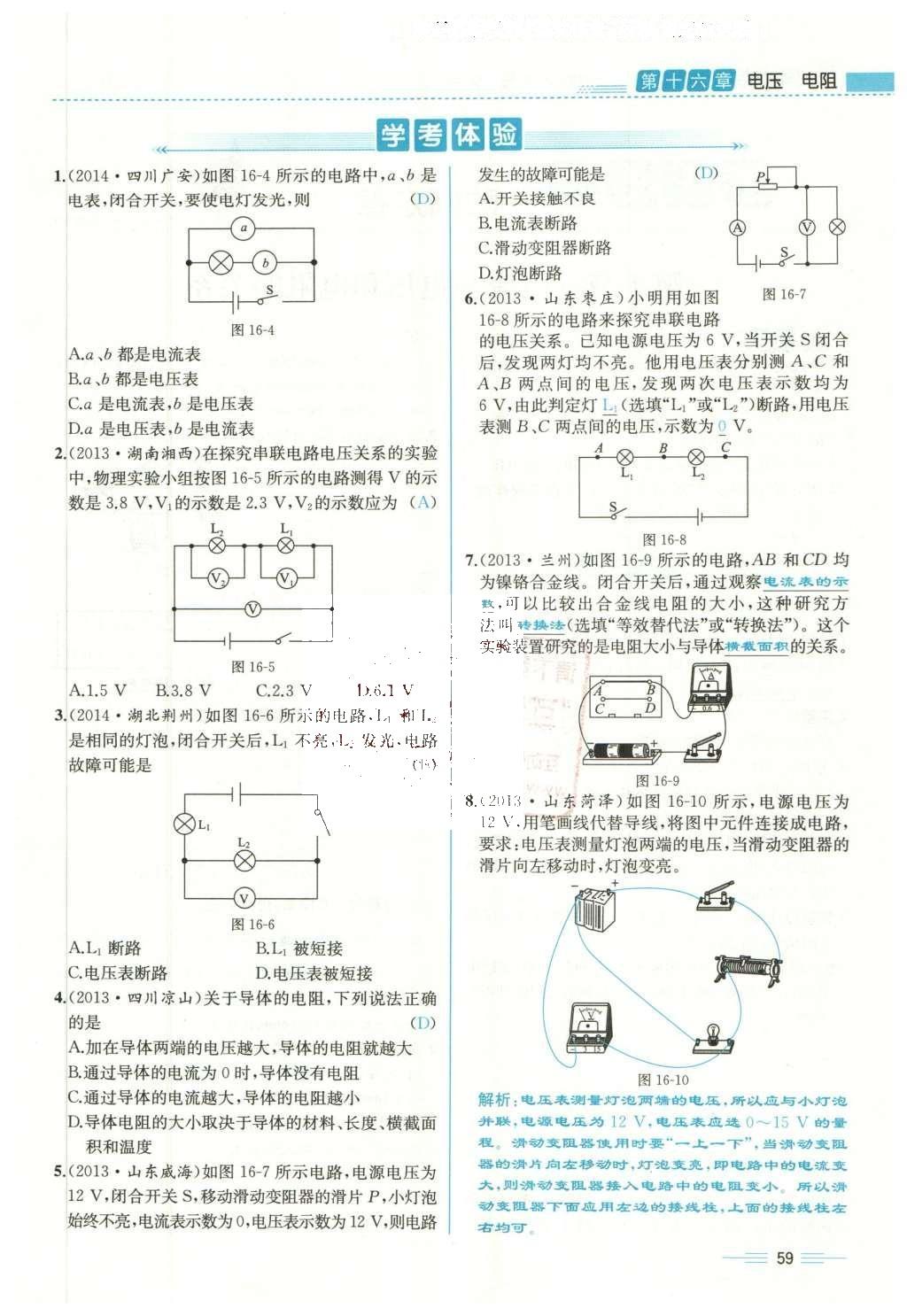 2015年人教金學典同步解析與測評九年級物理全一冊人教版云南專版 第十六章 電壓 電阻第206頁