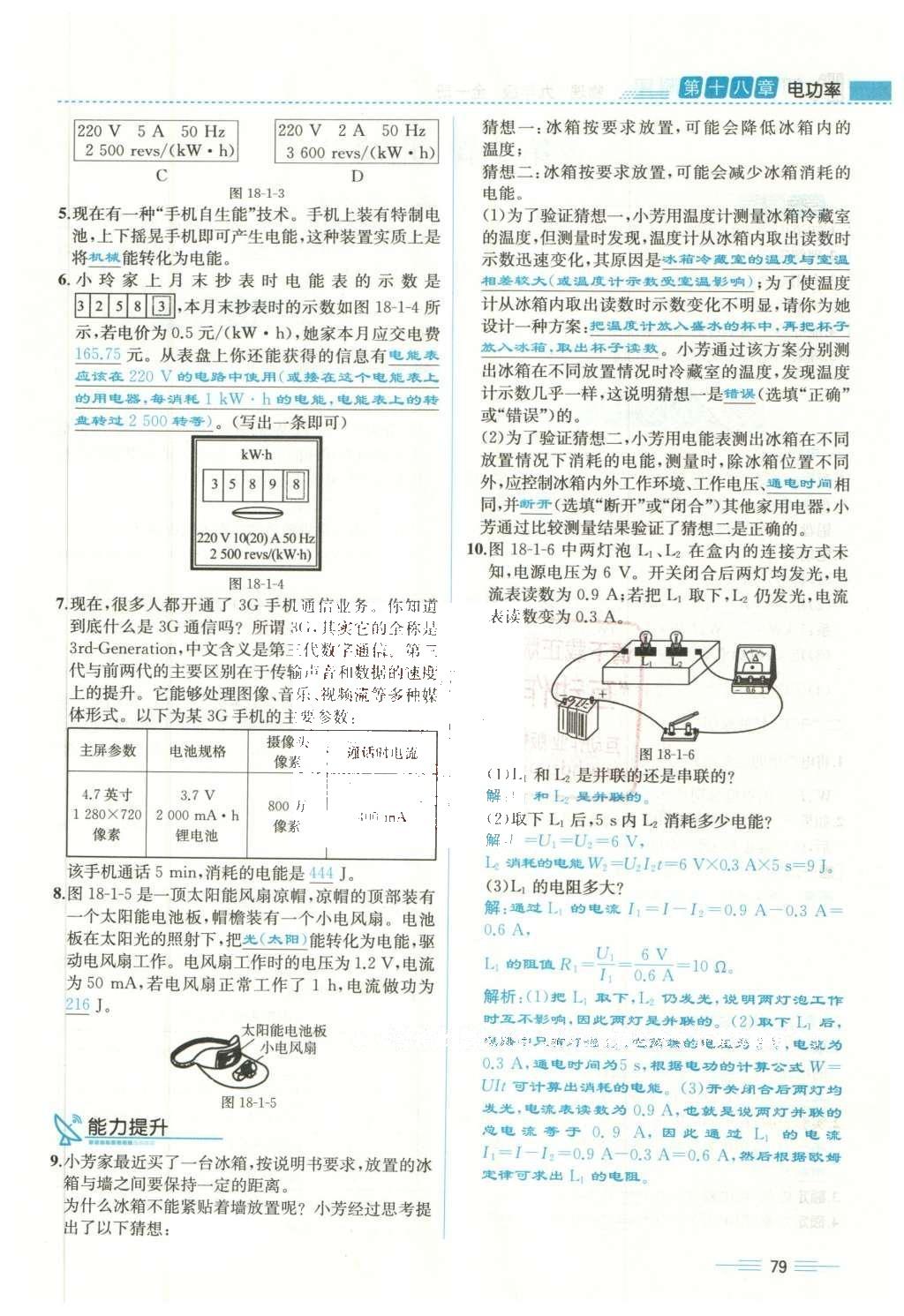 2015年人教金學典同步解析與測評九年級物理全一冊人教版云南專版 第十八章 電功率第148頁