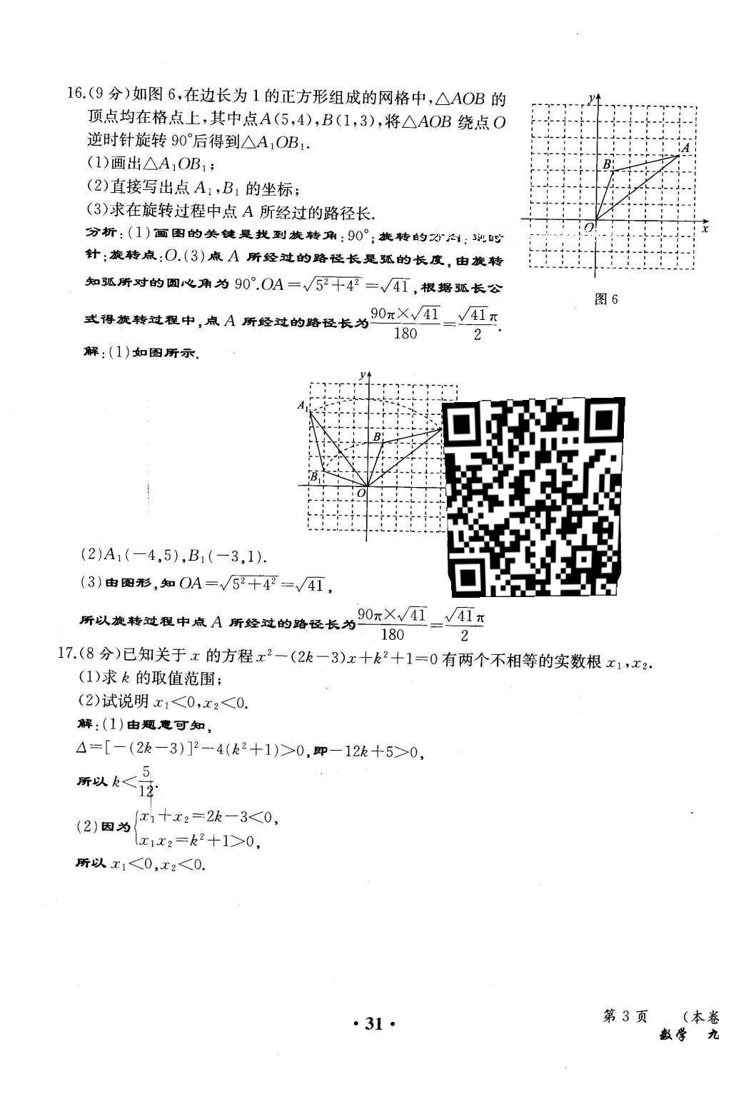 2015年人教金學典同步解析與測評九年級數(shù)學全一冊人教版云南專版 學業(yè)水平測試卷第109頁