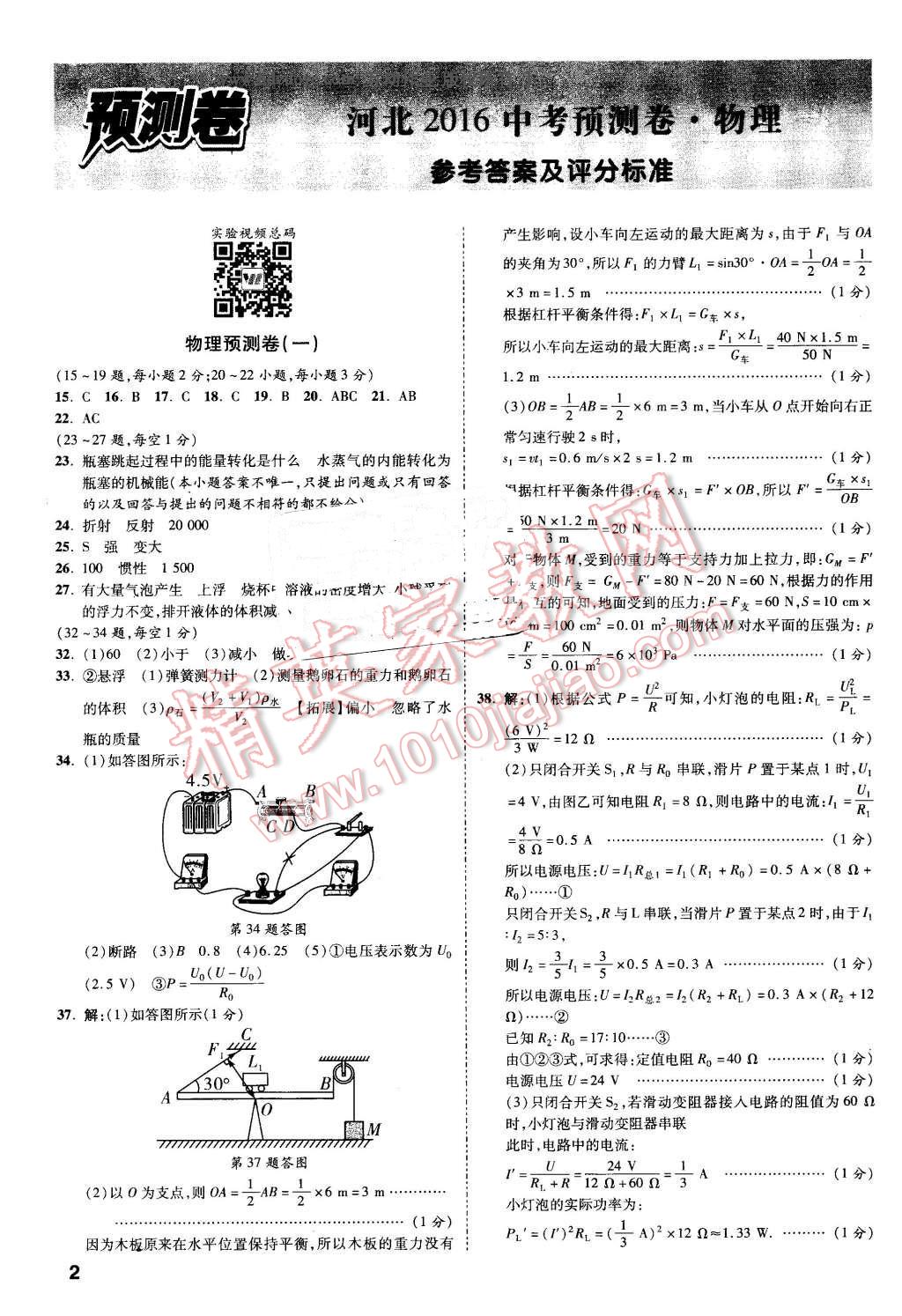 2016年万唯教育河北中考预测卷终极预测8套卷物理第12年第12版 第1页