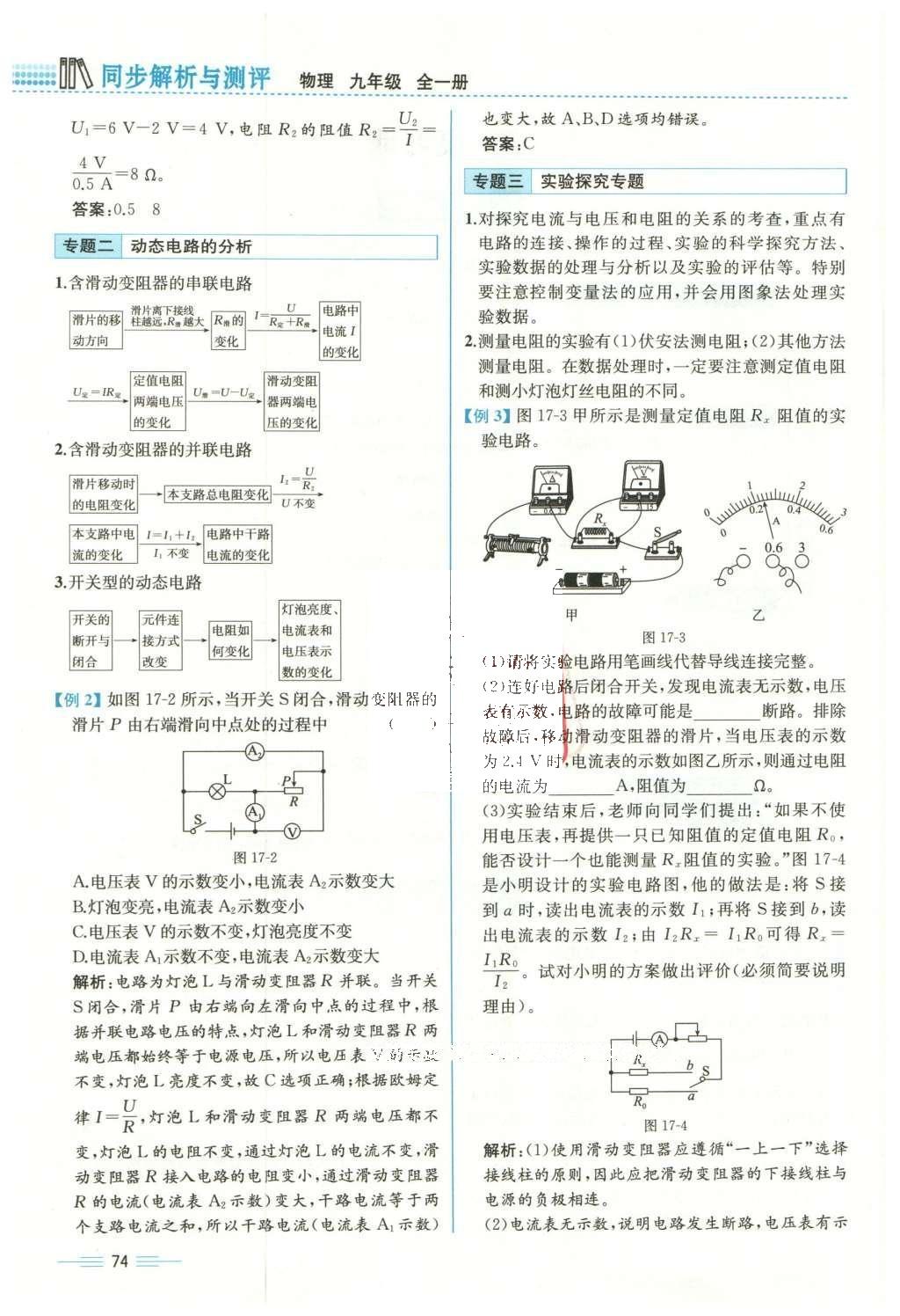 2015年人教金学典同步解析与测评九年级物理全一册人教版云南专版 第十七章 欧姆定律第177页