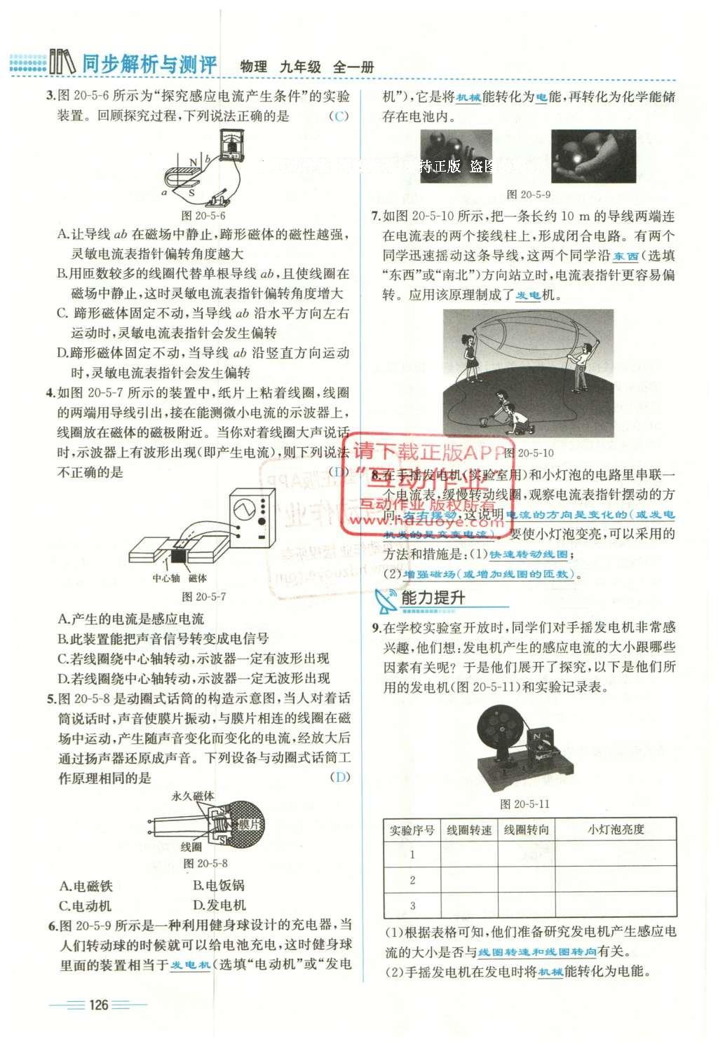 2015年人教金學(xué)典同步解析與測(cè)評(píng)九年級(jí)物理全一冊(cè)人教版云南專(zhuān)版 第二十章 電與磁第62頁(yè)