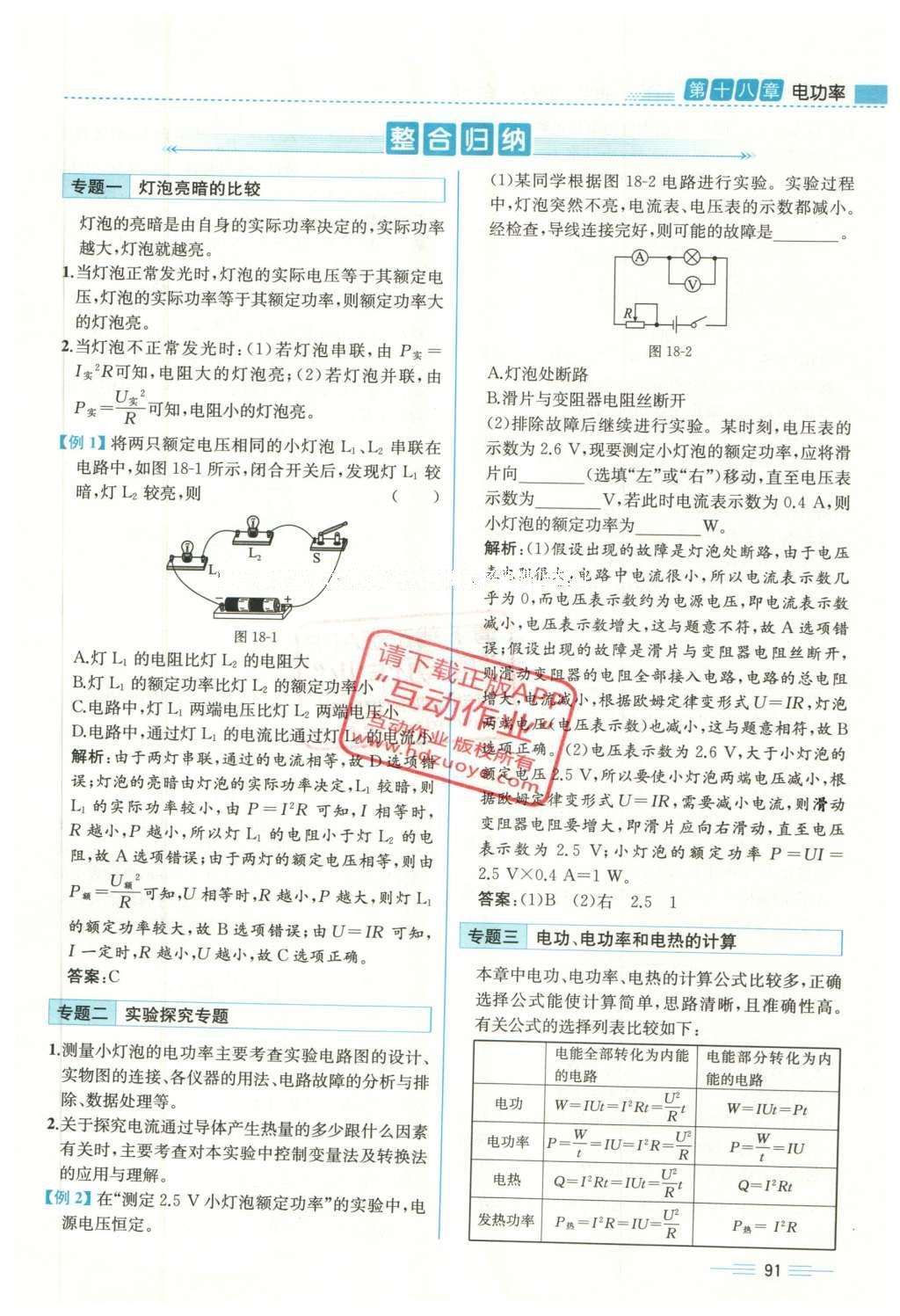 2015年人教金学典同步解析与测评九年级物理全一册人教版云南专版 第十八章 电功率第160页