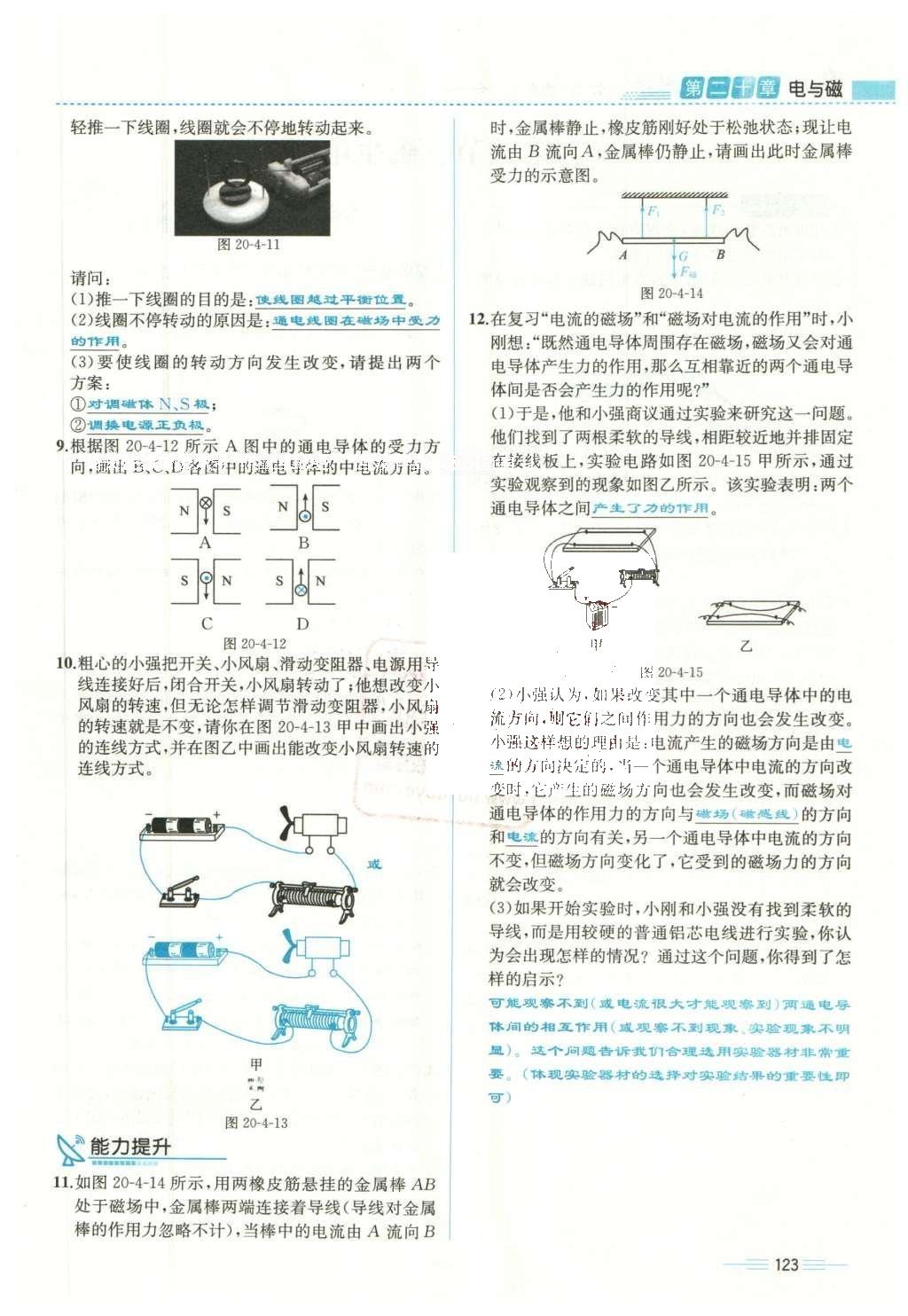 2015年人教金學(xué)典同步解析與測評(píng)九年級(jí)物理全一冊人教版云南專版 第二十章 電與磁第59頁