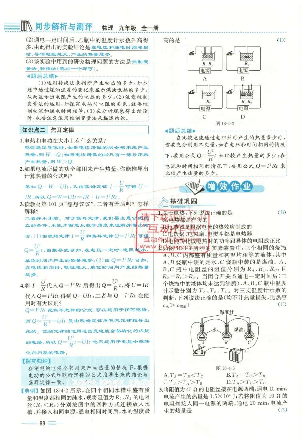 2015年人教金學典同步解析與測評九年級物理全一冊人教版云南專版 第十八章 電功率第157頁