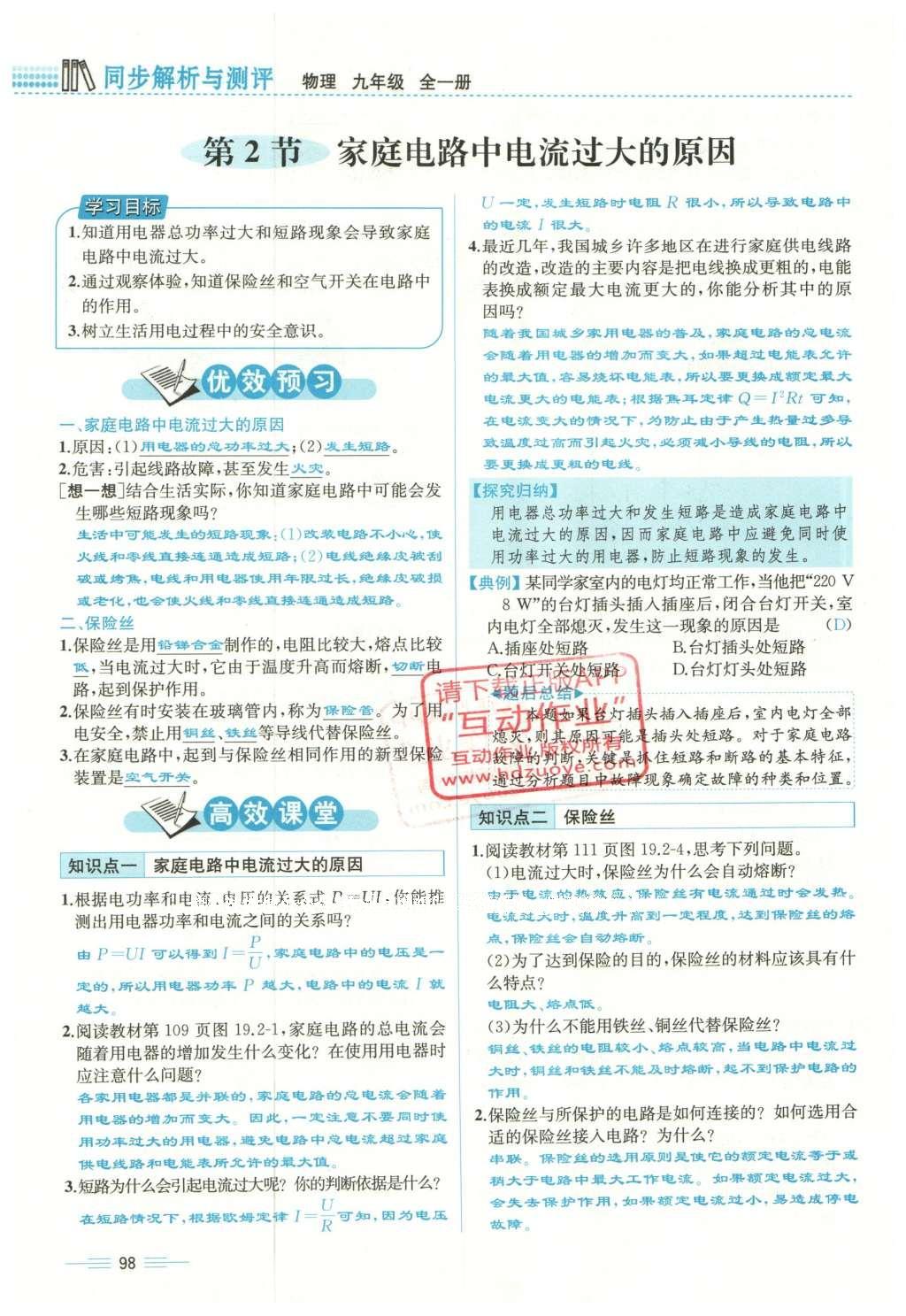 2015年人教金學典同步解析與測評九年級物理全一冊人教版云南專版 學業(yè)水平測試卷第86頁