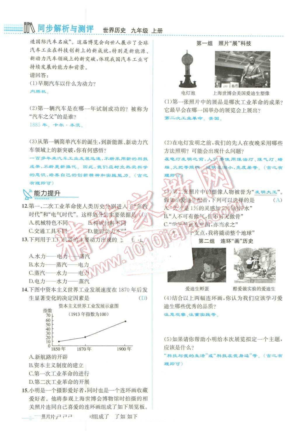 2015年人教金学典同步解析与测评九年级历史全一册人教版云南专版 第68页