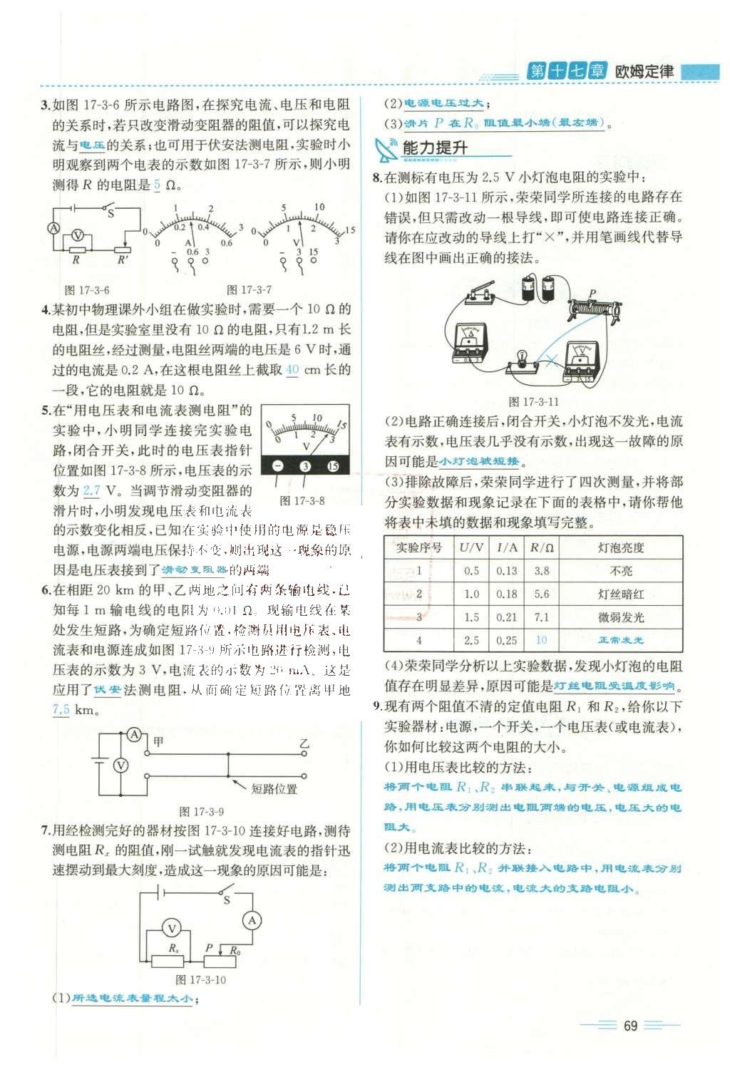 2015年人教金学典同步解析与测评九年级物理全一册人教版云南专版 第十七章 欧姆定律第172页