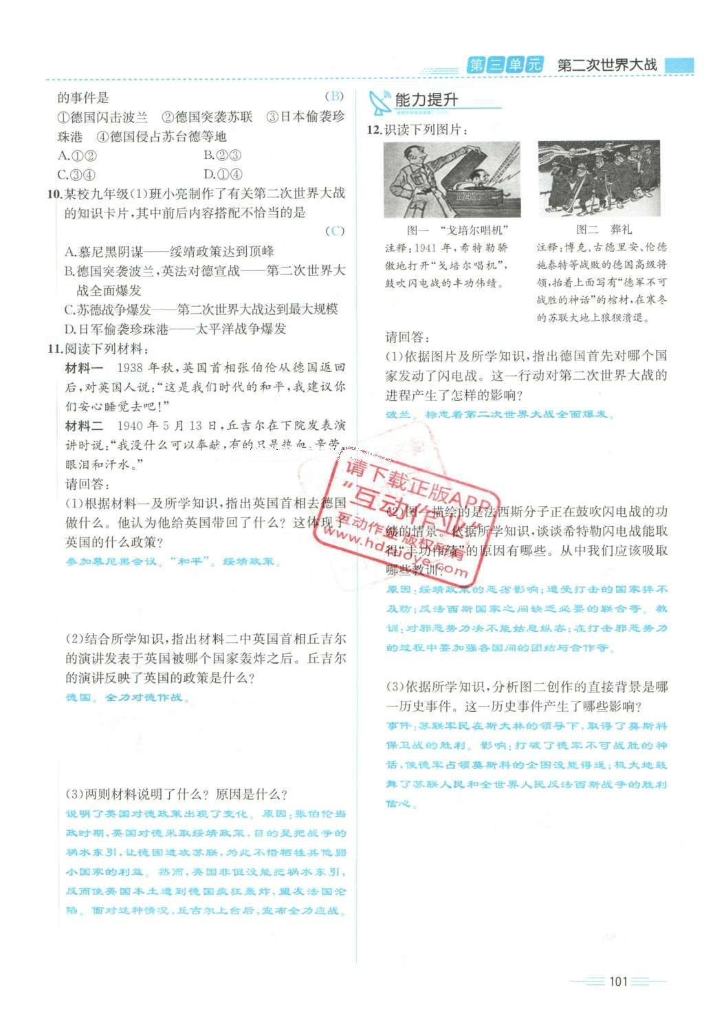 2015年人教金学典同步解析与测评九年级历史全一册人教版云南专版 下册第101页