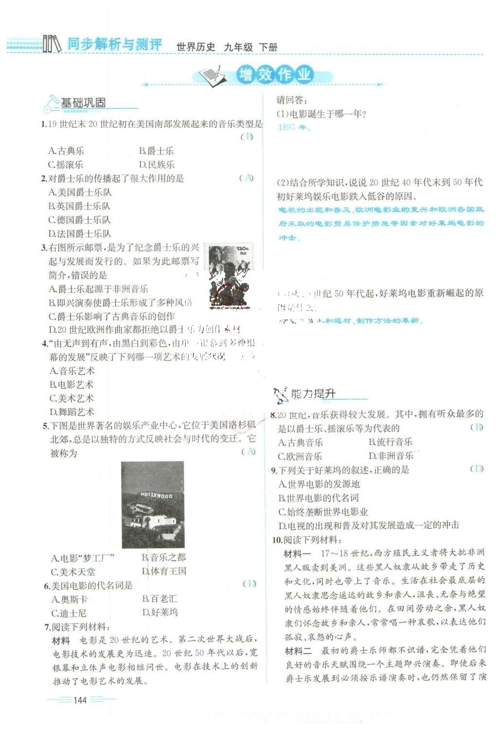 2015年人教金學(xué)典同步解析與測(cè)評(píng)九年級(jí)歷史全一冊(cè)人教版云南專版 下冊(cè)第144頁(yè)