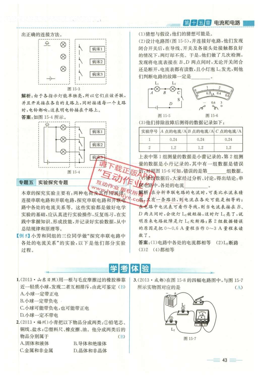 2015年人教金学典同步解析与测评九年级物理全一册人教版云南专版 第十五章 电流和电路第225页