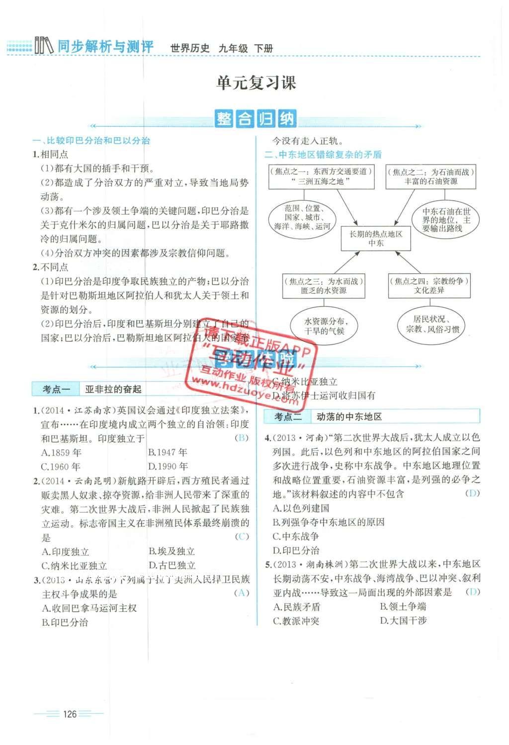 2015年人教金學(xué)典同步解析與測(cè)評(píng)九年級(jí)歷史全一冊(cè)人教版云南專(zhuān)版 下冊(cè)第126頁(yè)