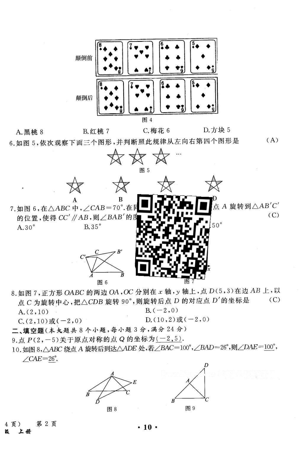 2015年人教金學(xué)典同步解析與測(cè)評(píng)九年級(jí)數(shù)學(xué)全一冊(cè)人教版云南專版 學(xué)業(yè)水平測(cè)試卷第88頁(yè)