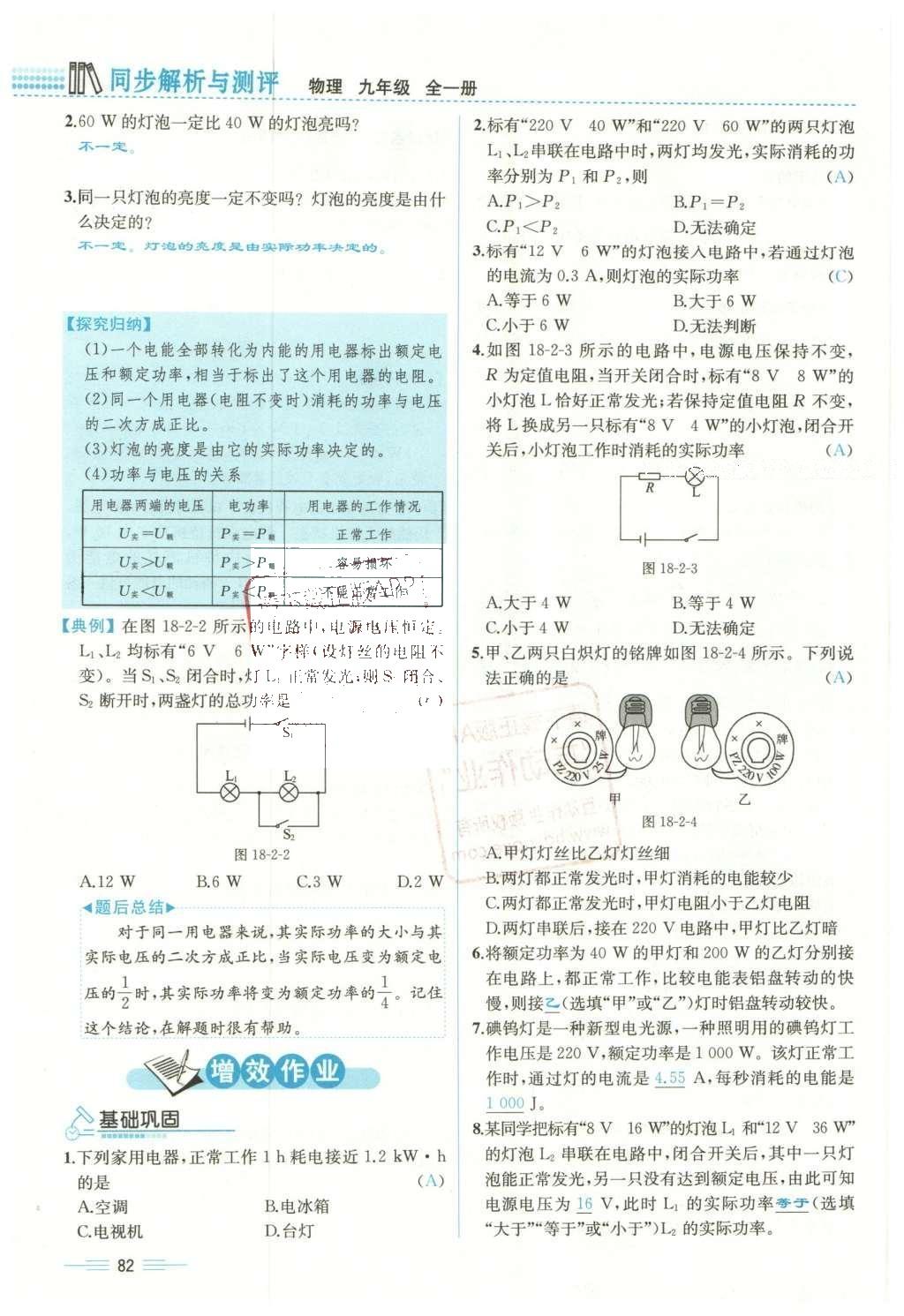 2015年人教金学典同步解析与测评九年级物理全一册人教版云南专版 第十八章 电功率第151页