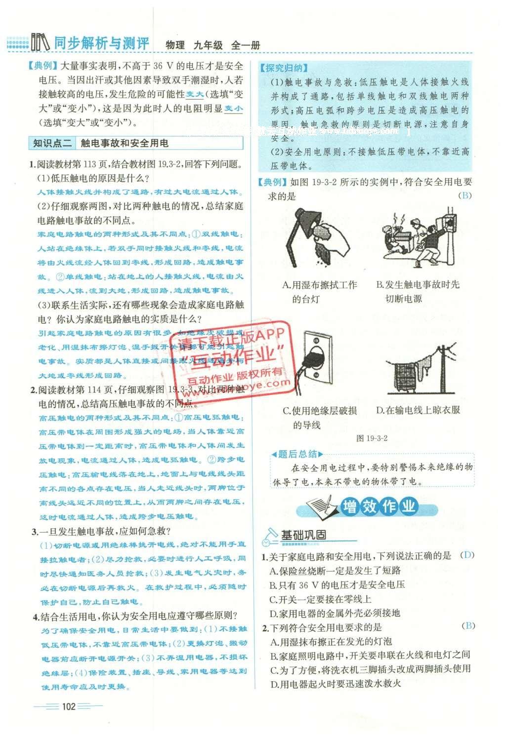 2015年人教金学典同步解析与测评九年级物理全一册人教版云南专版 第十九章 生活用电第76页