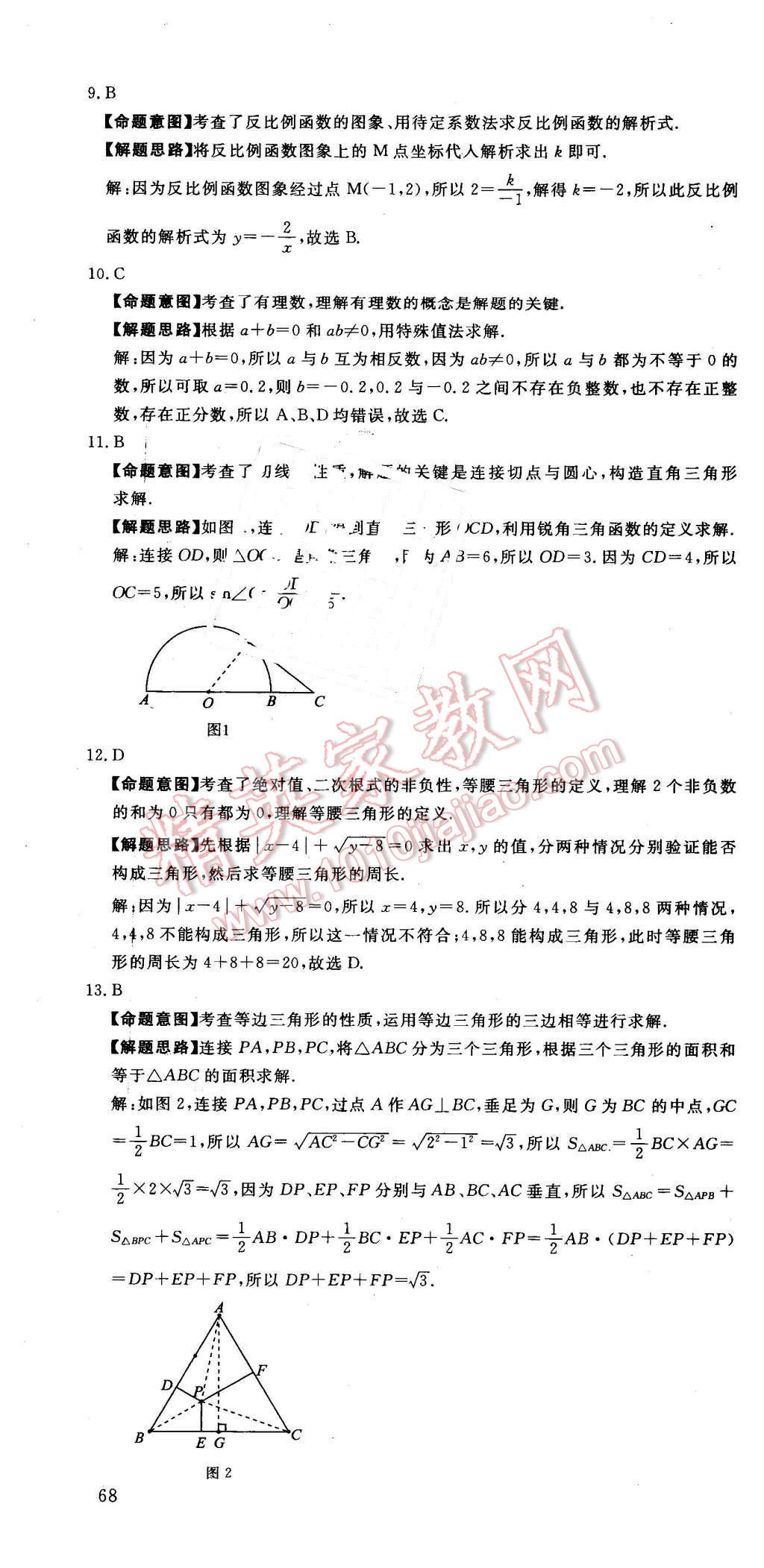 2016年河北中考必備中考第一卷數(shù)學(xué) 第70頁