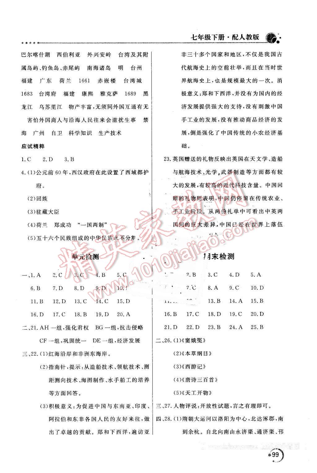 2016年新课堂同步训练七年级历史下册人教版 第14页