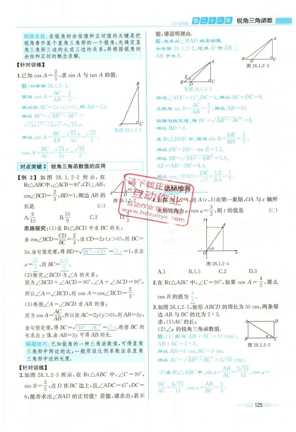 2015年人教金學(xué)典同步解析與測(cè)評(píng)九年級(jí)數(shù)學(xué)全一冊(cè)人教版云南專版 下冊(cè)第189頁