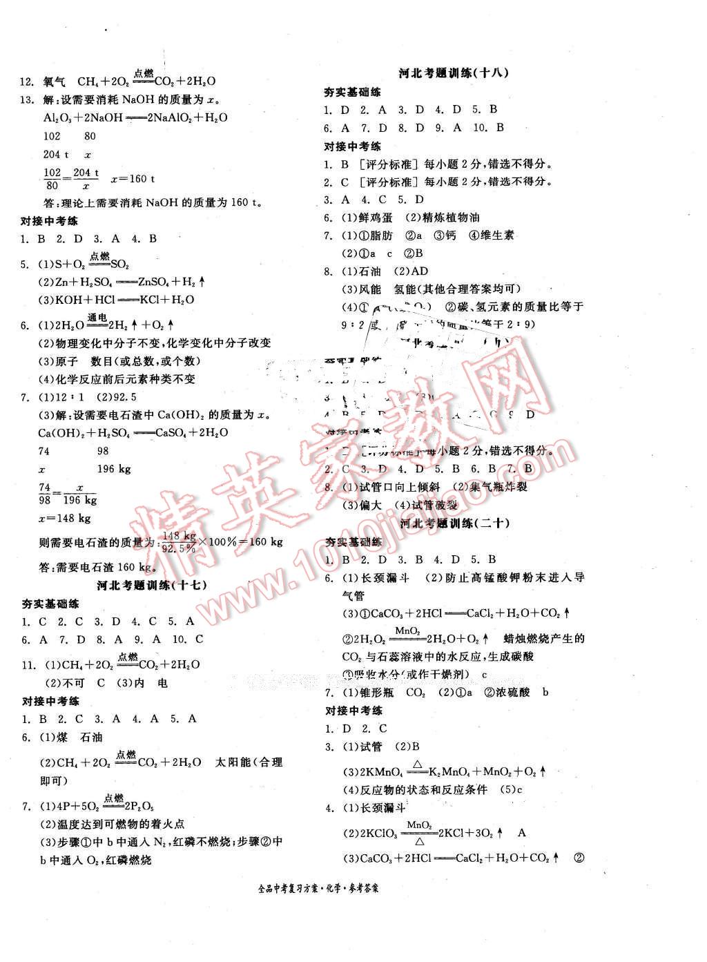 2016年全品中考復(fù)習(xí)方案化學(xué)河北 第12頁(yè)