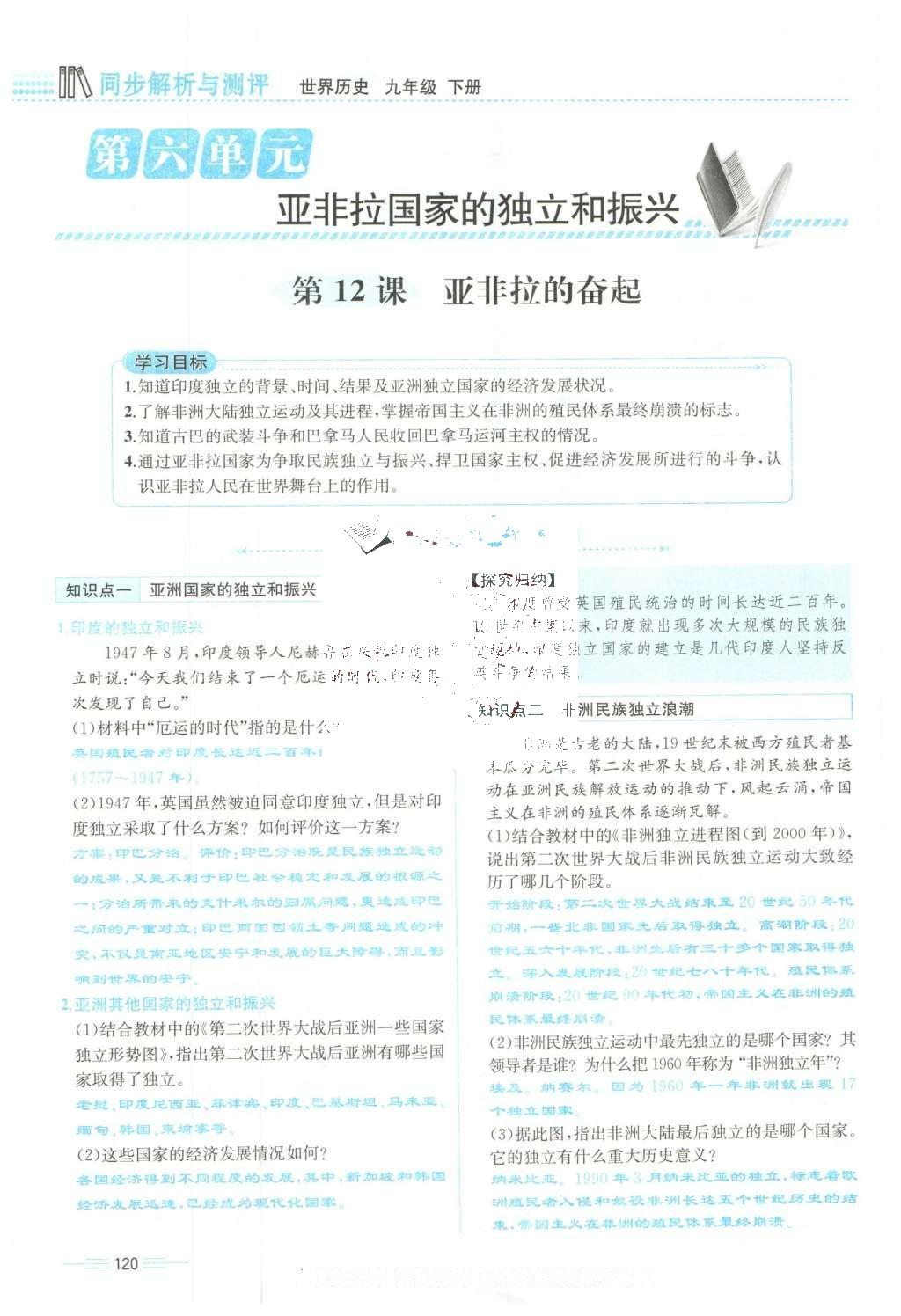 2015年人教金学典同步解析与测评九年级历史全一册人教版云南专版 下册第120页