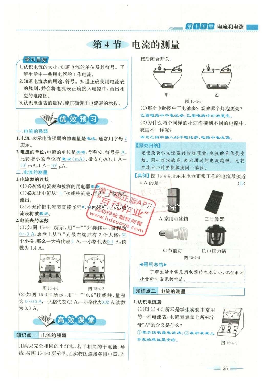 2015年人教金学典同步解析与测评九年级物理全一册人教版云南专版 第十五章 电流和电路第217页