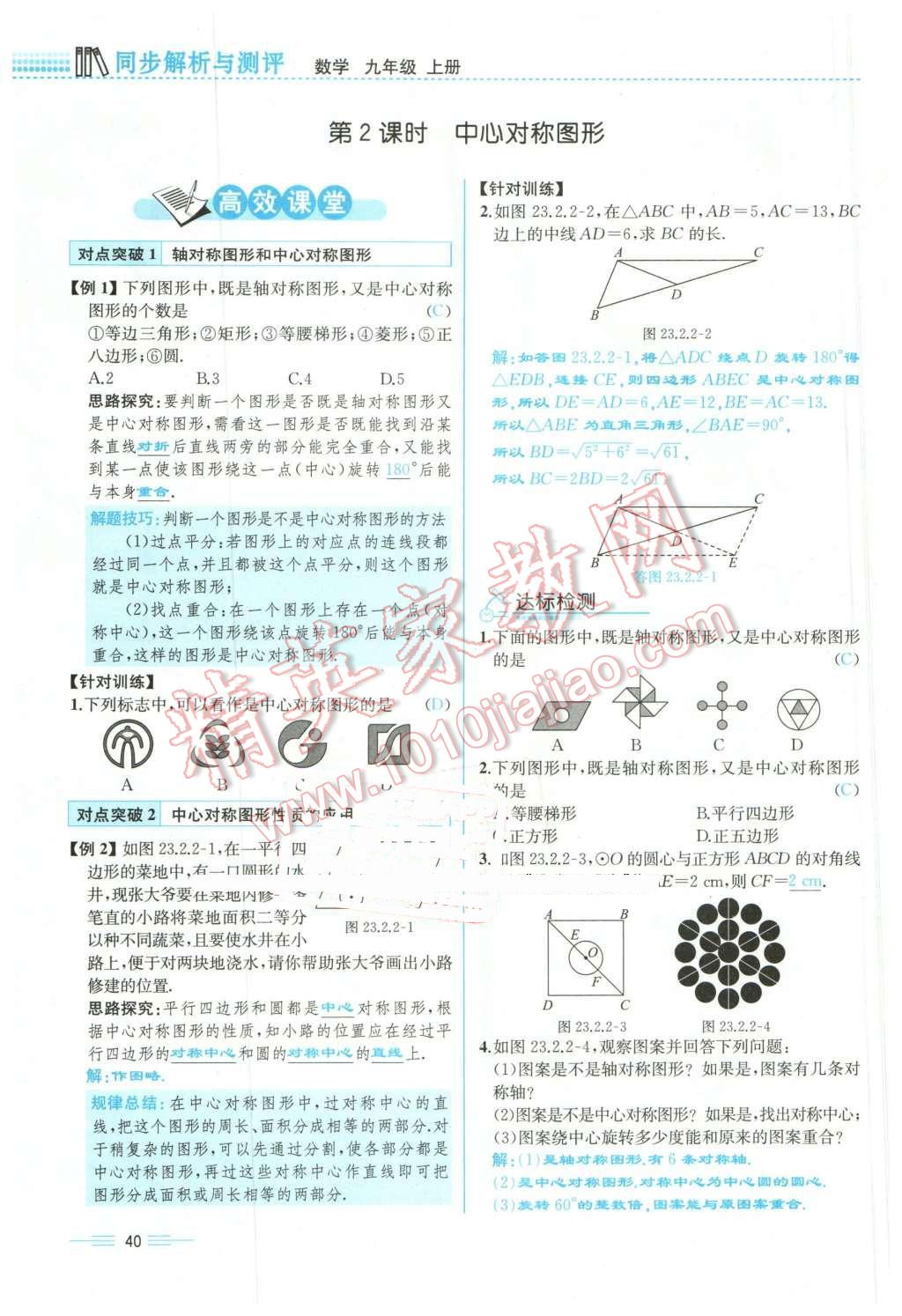 2015年人教金學(xué)典同步解析與測評九年級數(shù)學(xué)全一冊人教版云南專版 第40頁