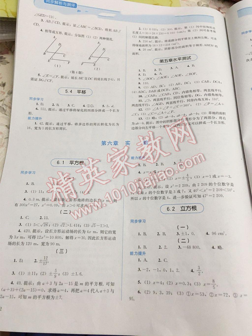 2014年人教金学典同步解析与测评七年级数学下册人教版 第24页