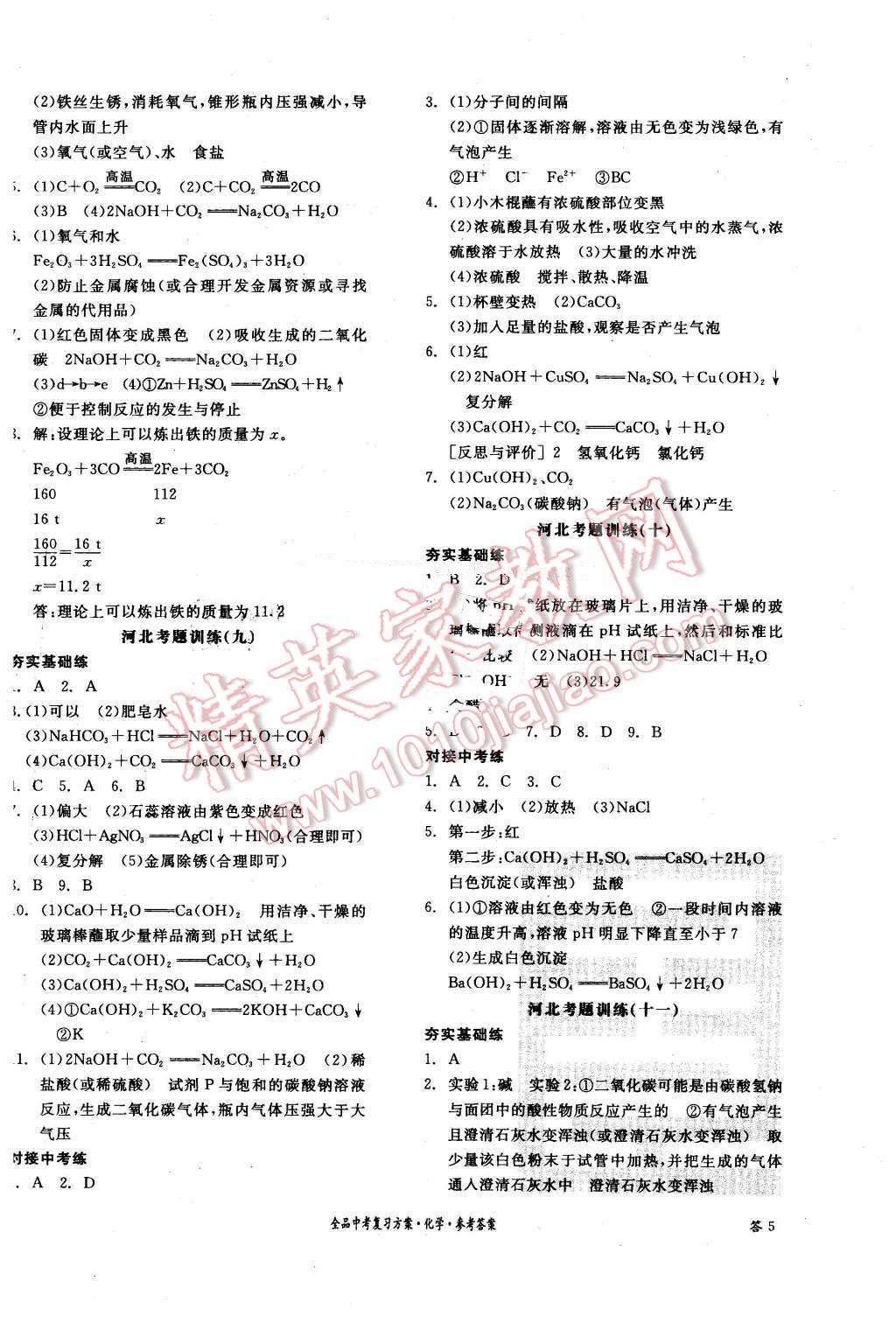 2016年全品中考復(fù)習(xí)方案化學(xué)河北 第10頁(yè)