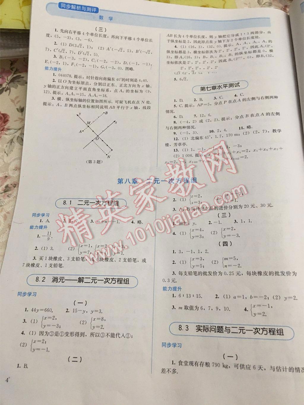 2014年人教金学典同步解析与测评七年级数学下册人教版 第26页