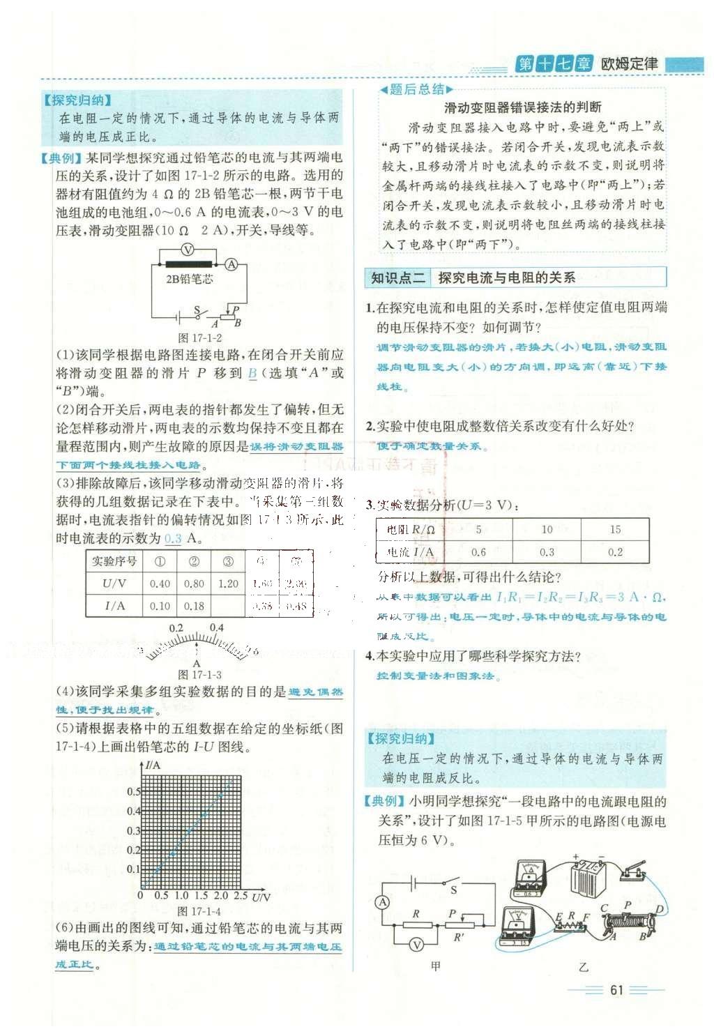 2015年人教金学典同步解析与测评九年级物理全一册人教版云南专版 第十七章 欧姆定律第164页