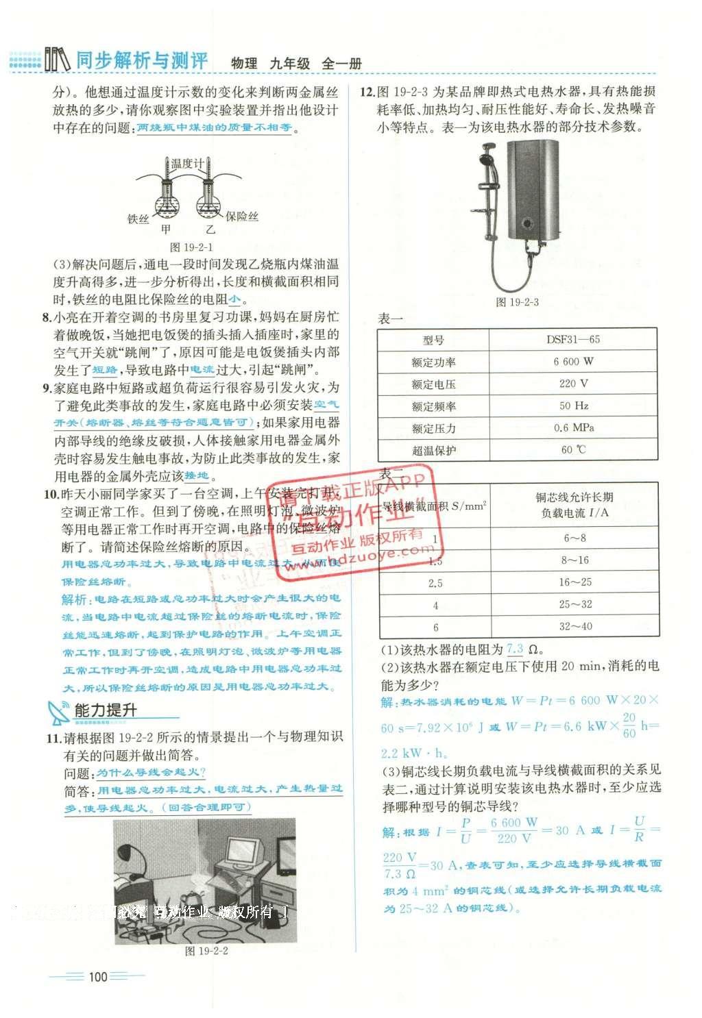 2015年人教金学典同步解析与测评九年级物理全一册人教版云南专版 第十九章 生活用电第74页