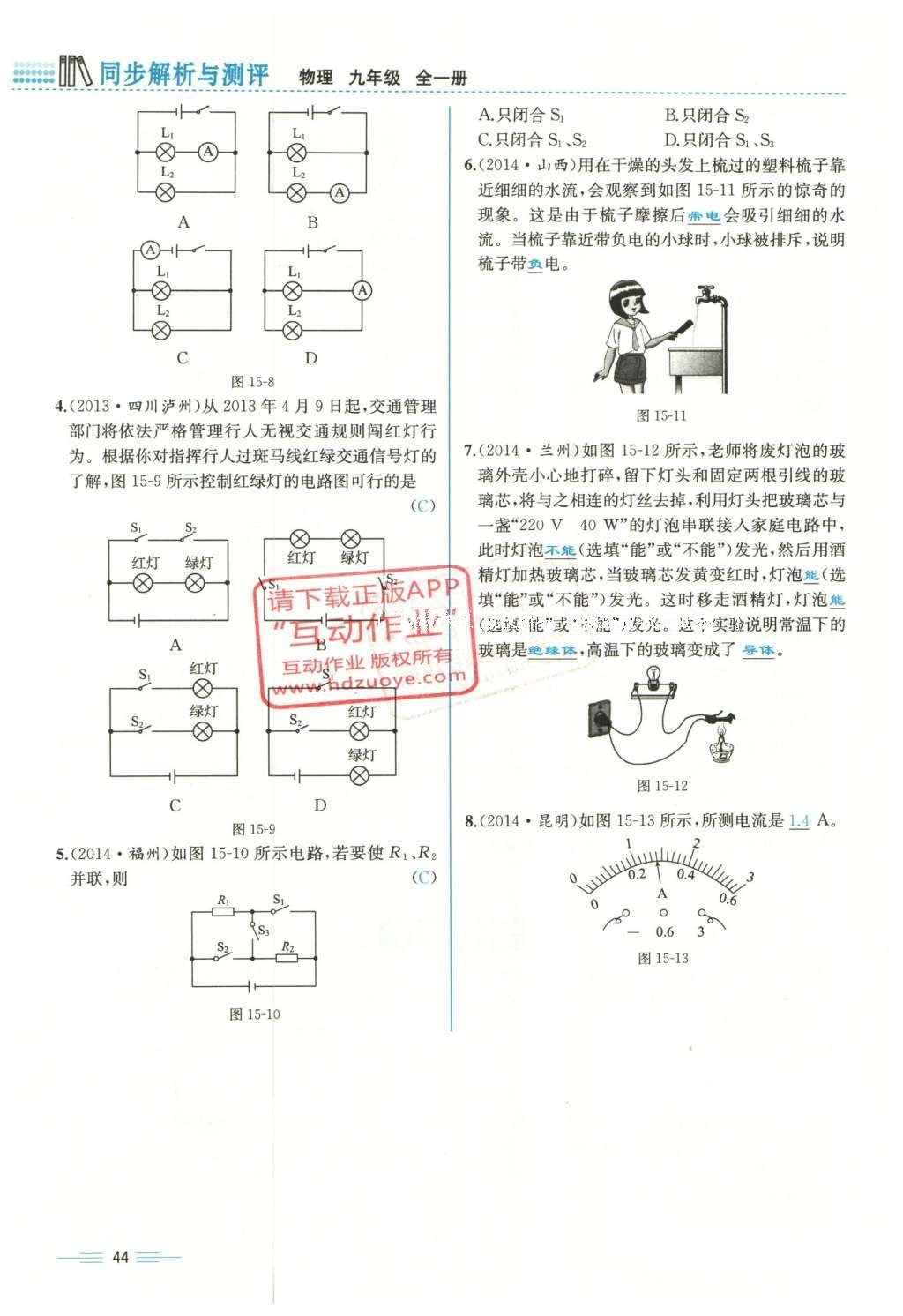 2015年人教金学典同步解析与测评九年级物理全一册人教版云南专版 第十五章 电流和电路第226页