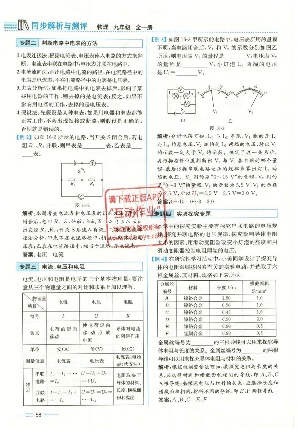 2015年人教金学典同步解析与测评九年级物理全一册人教版云南专版 第十六章 电压 电阻第205页