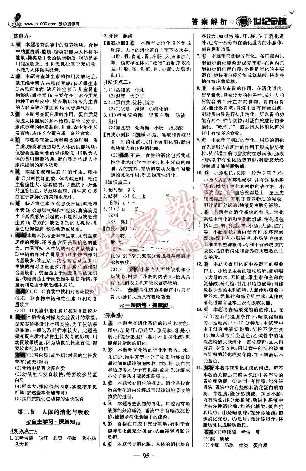 2016年世纪金榜金榜学案七年级生物下册苏教版 第4页