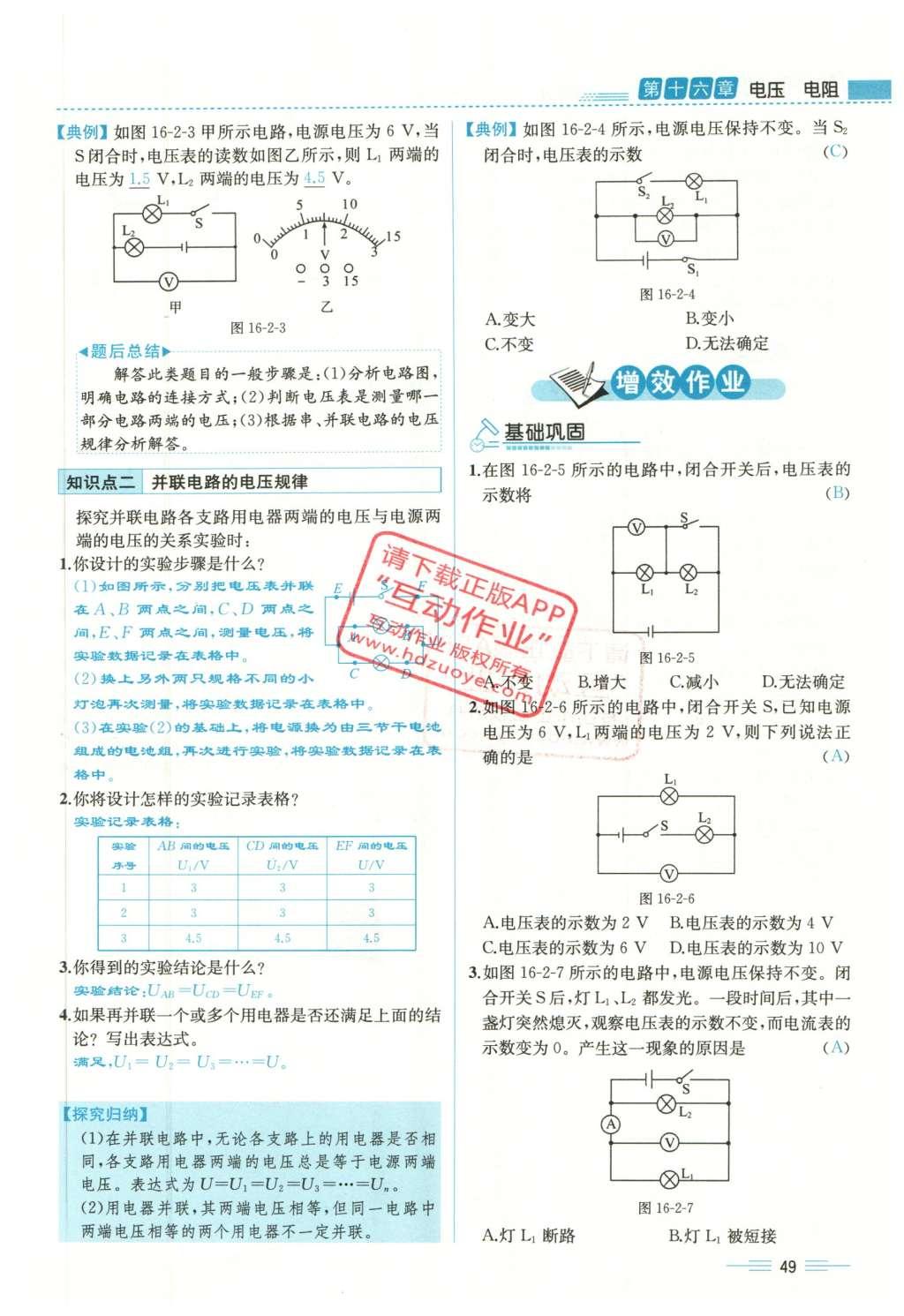 2015年人教金學(xué)典同步解析與測評九年級物理全一冊人教版云南專版 第十六章 電壓 電阻第196頁