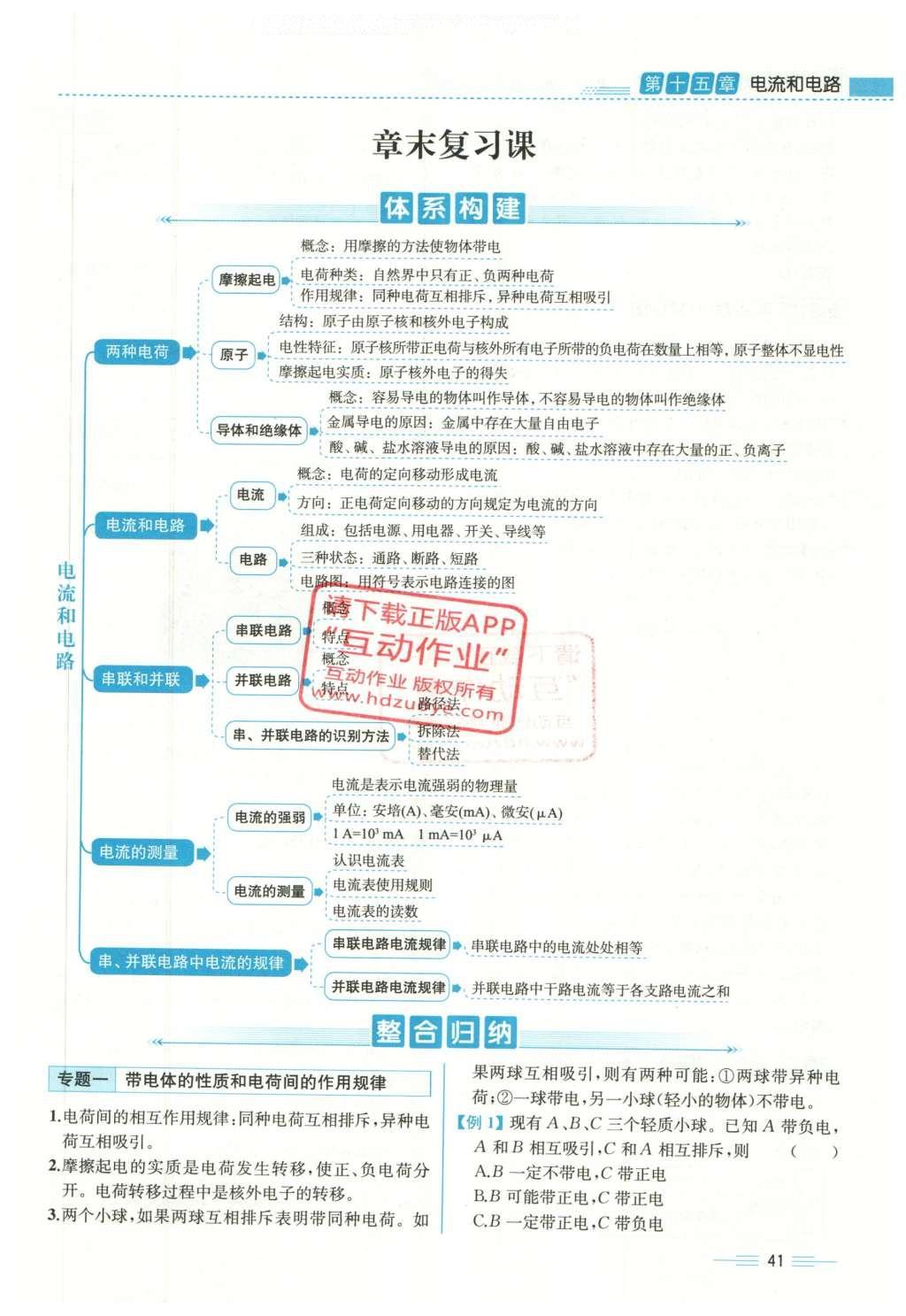 2015年人教金學(xué)典同步解析與測評九年級物理全一冊人教版云南專版 第十五章 電流和電路第223頁