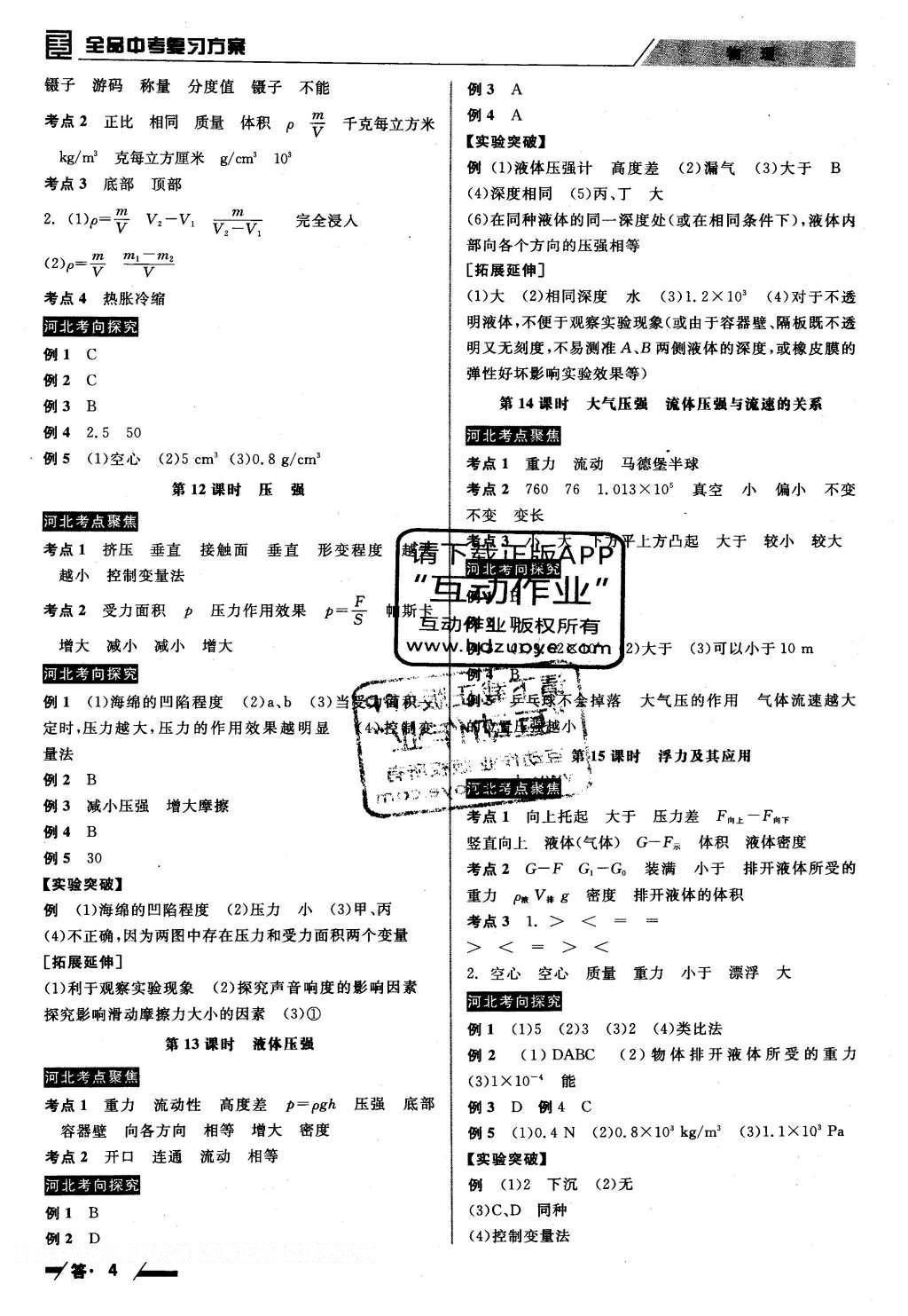 2016年全品中考復(fù)習(xí)方案物理河北 參考答案第8頁