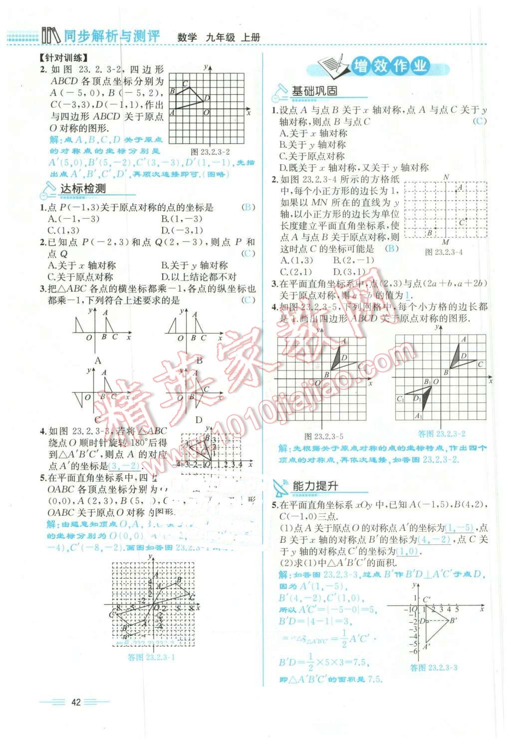 2015年人教金學(xué)典同步解析與測(cè)評(píng)九年級(jí)數(shù)學(xué)全一冊(cè)人教版云南專版 第42頁(yè)