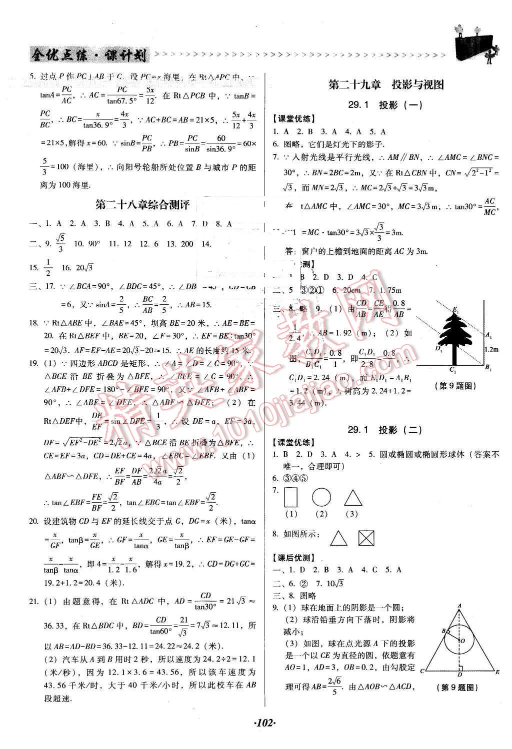 2016年全優(yōu)點練課計劃九年級數(shù)學(xué)下冊人教版 第10頁